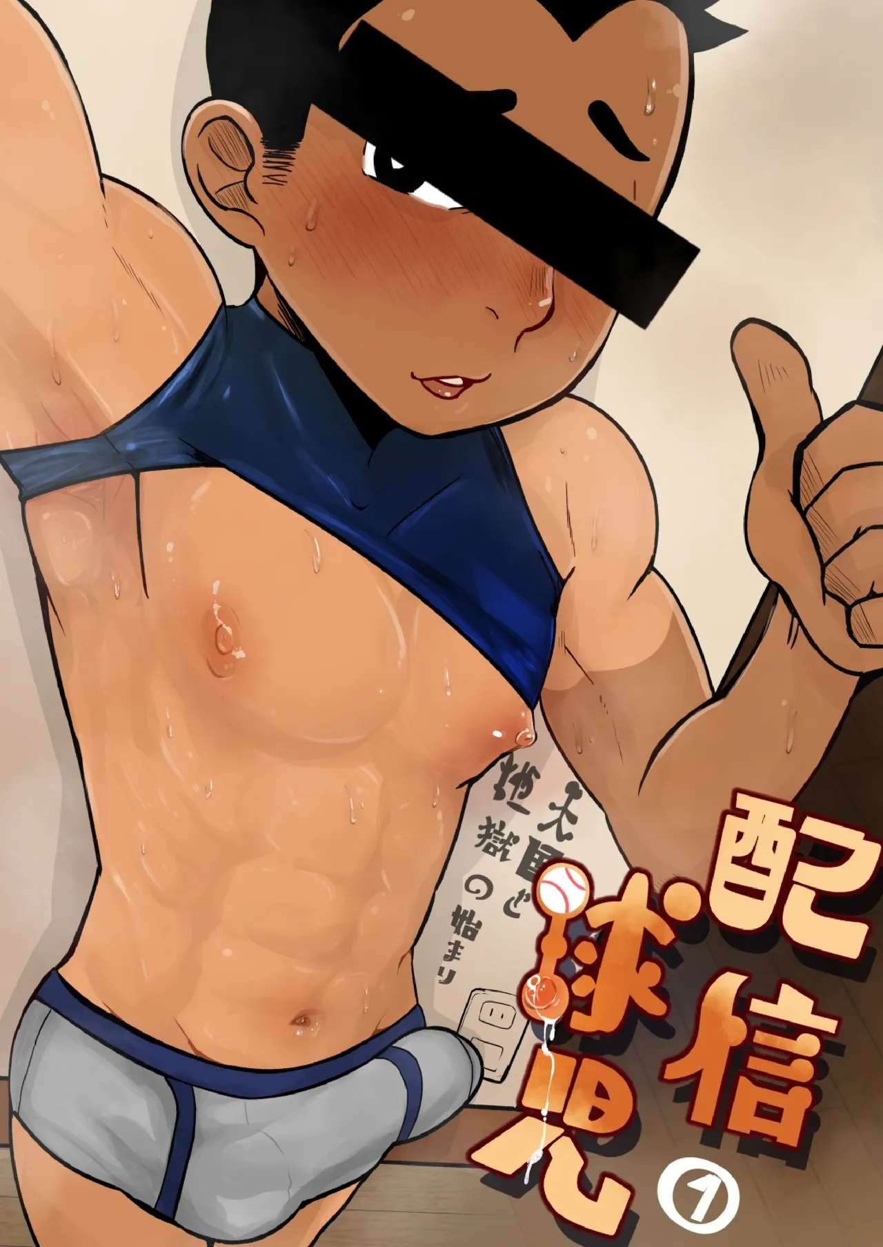 [境屋。 (こじろう)] 配信球児 [DL版]