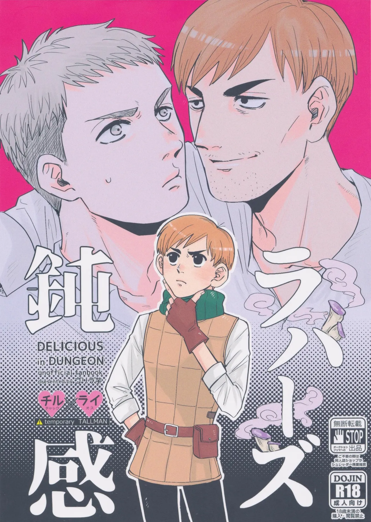 [ウホ山ゴリ蔵 (ゴリラ芋)] 鈍感ラバーズ (ダンジョン飯)