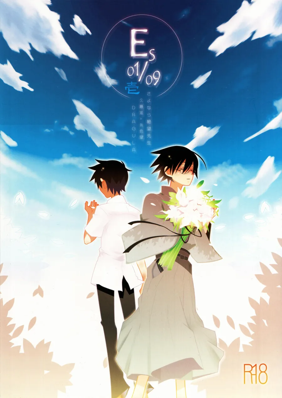 (C73) [DRAGULA (忌野Lem)] ES01/09 (さよなら絶望先生)