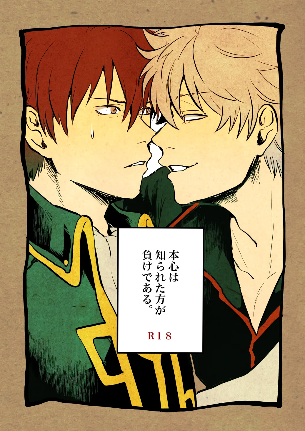 [BNBN (ハナビ)] 本心は知られた方が負けである。 (銀魂) [DL版]