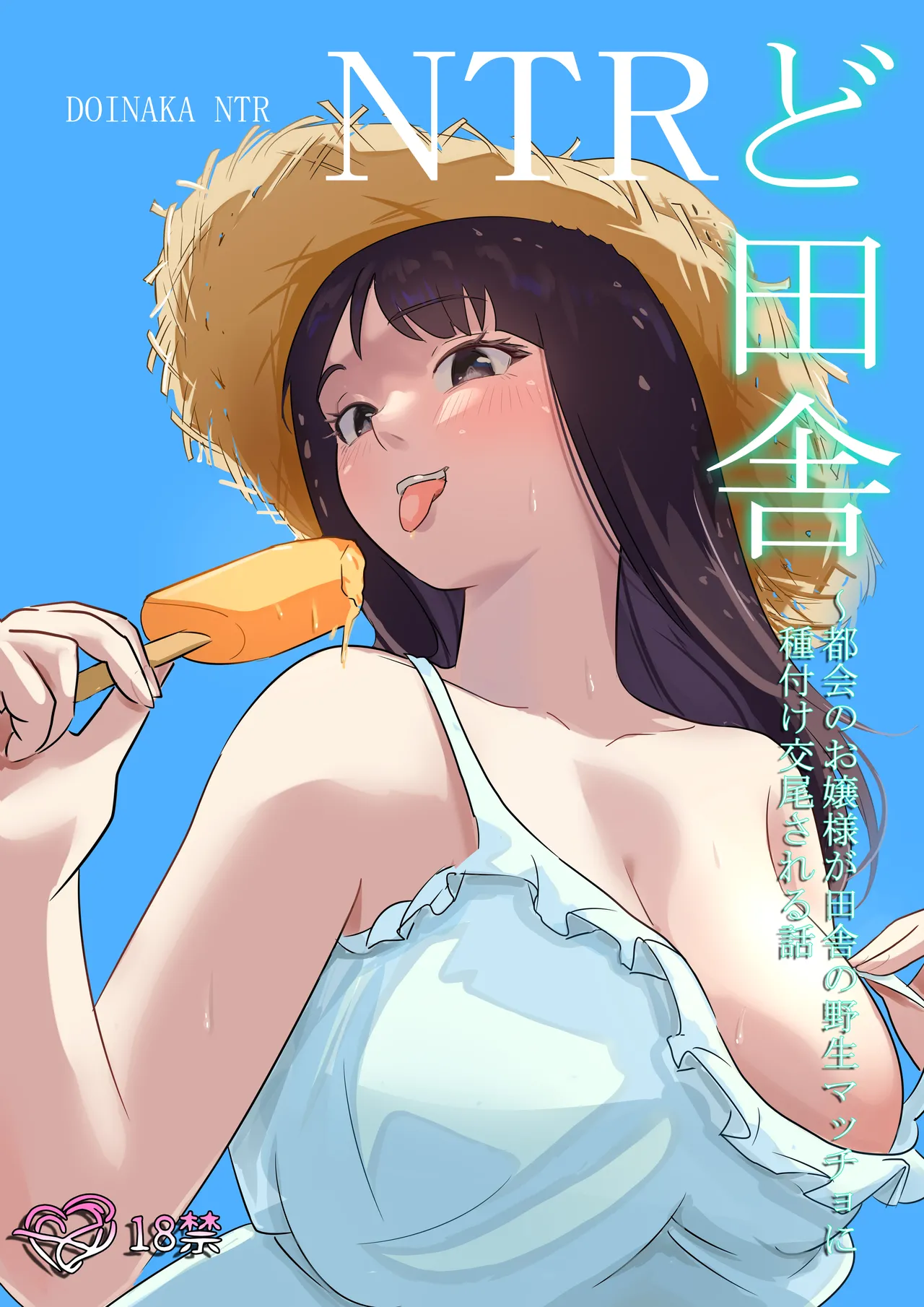 [ココロのまま] ど田舎NTR〜都会のお嬢様が田舎の野生マッチョに種付け交尾される話