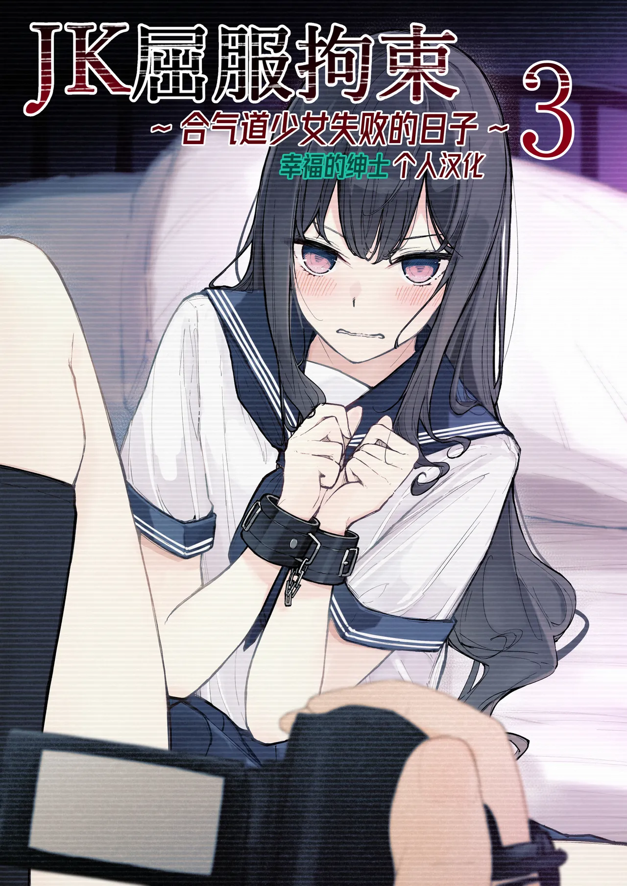 [なのなんの亭 (なのなんの)] JK屈服拘束3 〜合気道少女が負けた日〜 [中国翻訳]