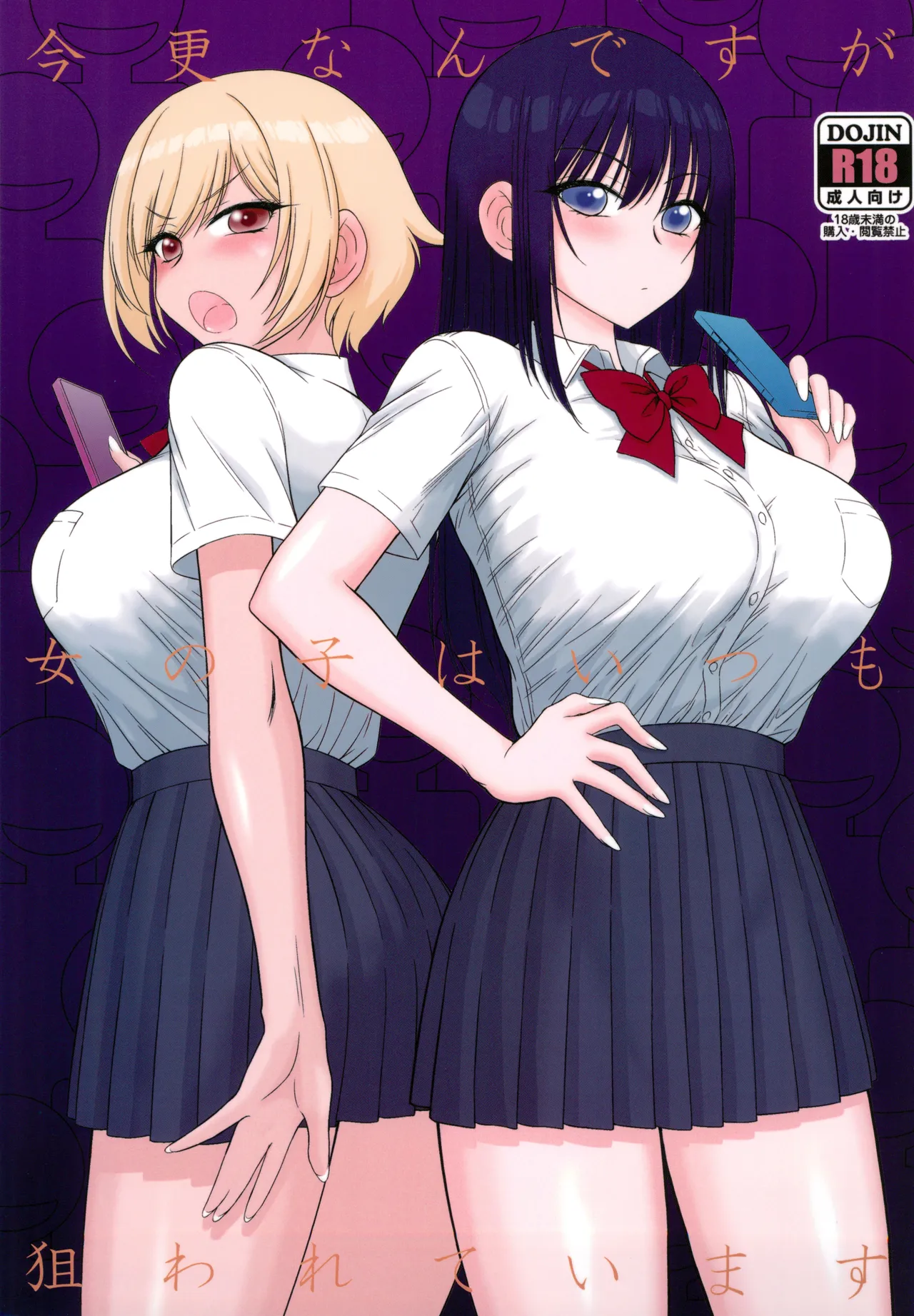 (C105) [Black Dog (黒犬獣)] 今更なんですが女の子はいつも狙われています