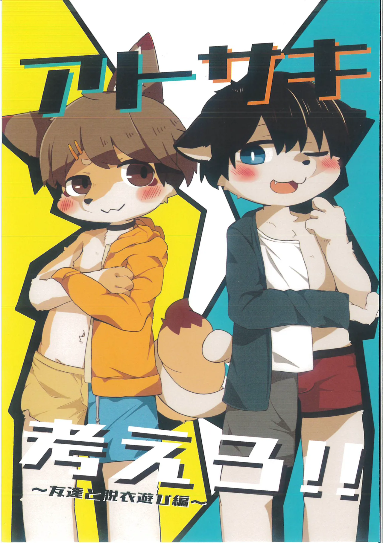 (けもケット15) [きんつば] アト サキ 考えろ!![中國翻訳]