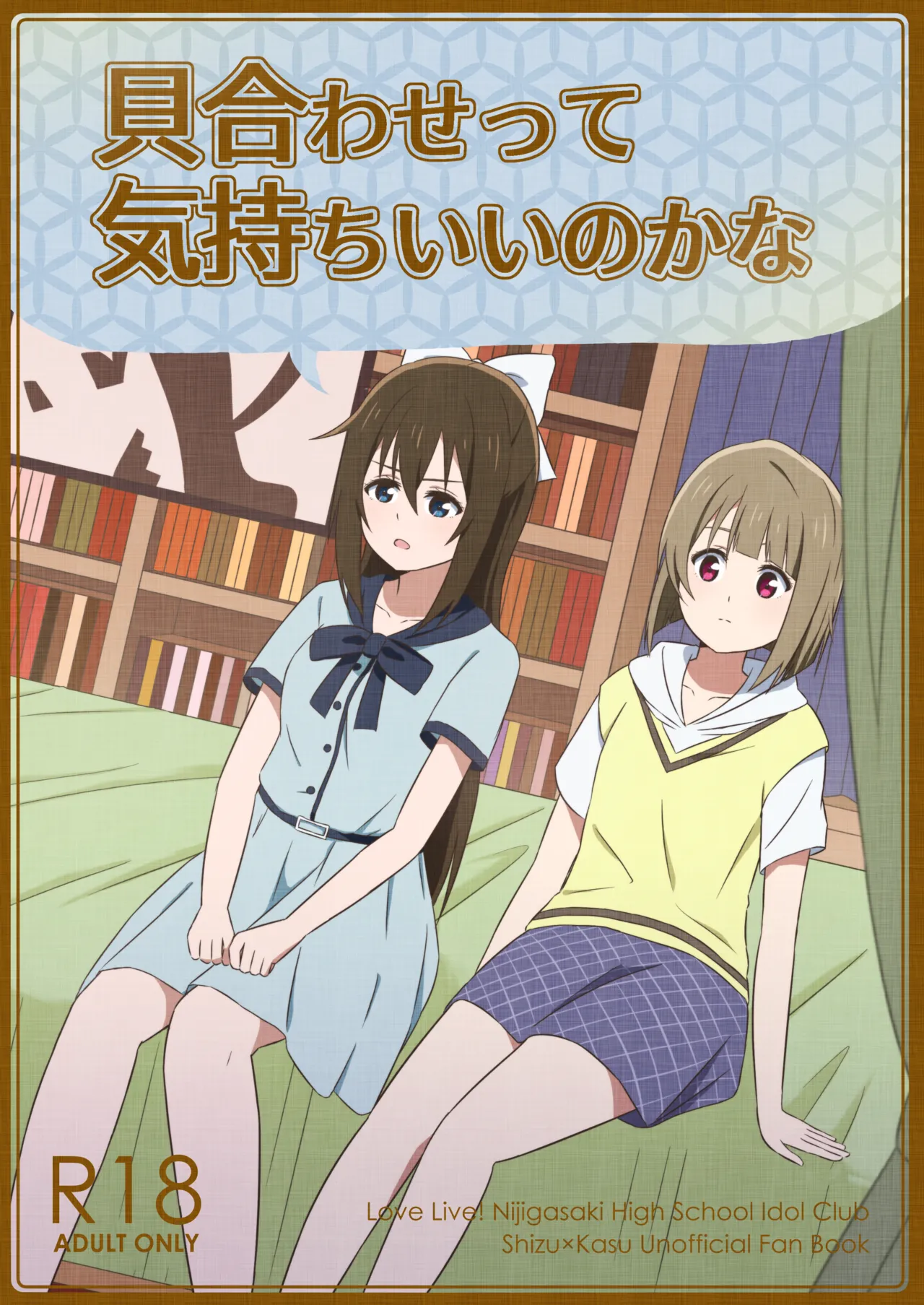 【僕ラブ35新刊サンプル】しずく「貝合わせって気持ちいいのかな」