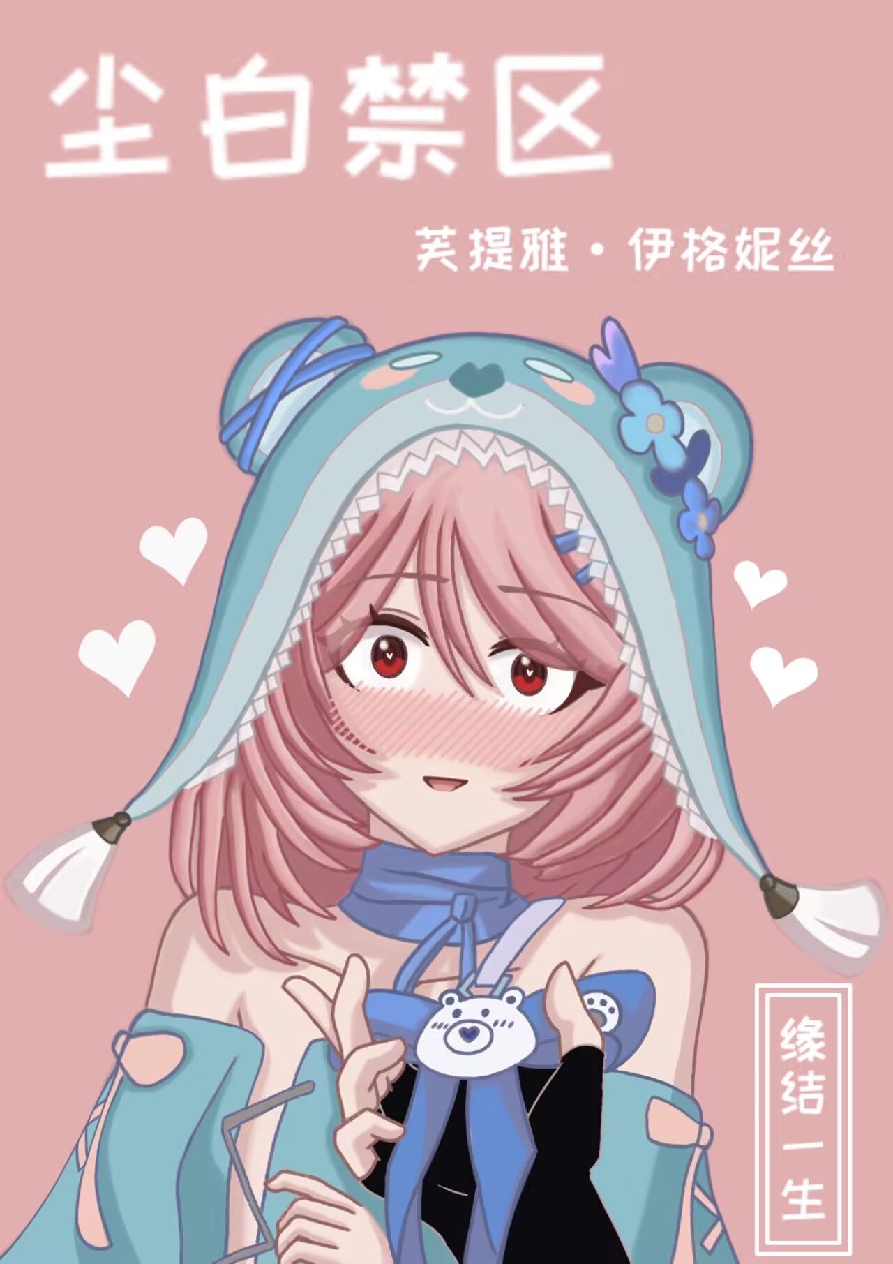 [缘结一生]不安分的芙提雅想要安慰