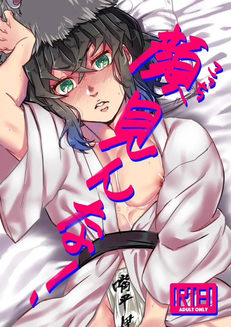 [ちまきさんち (こちまき)] 顔見んな！こっち (鬼滅の刃) [DL版]