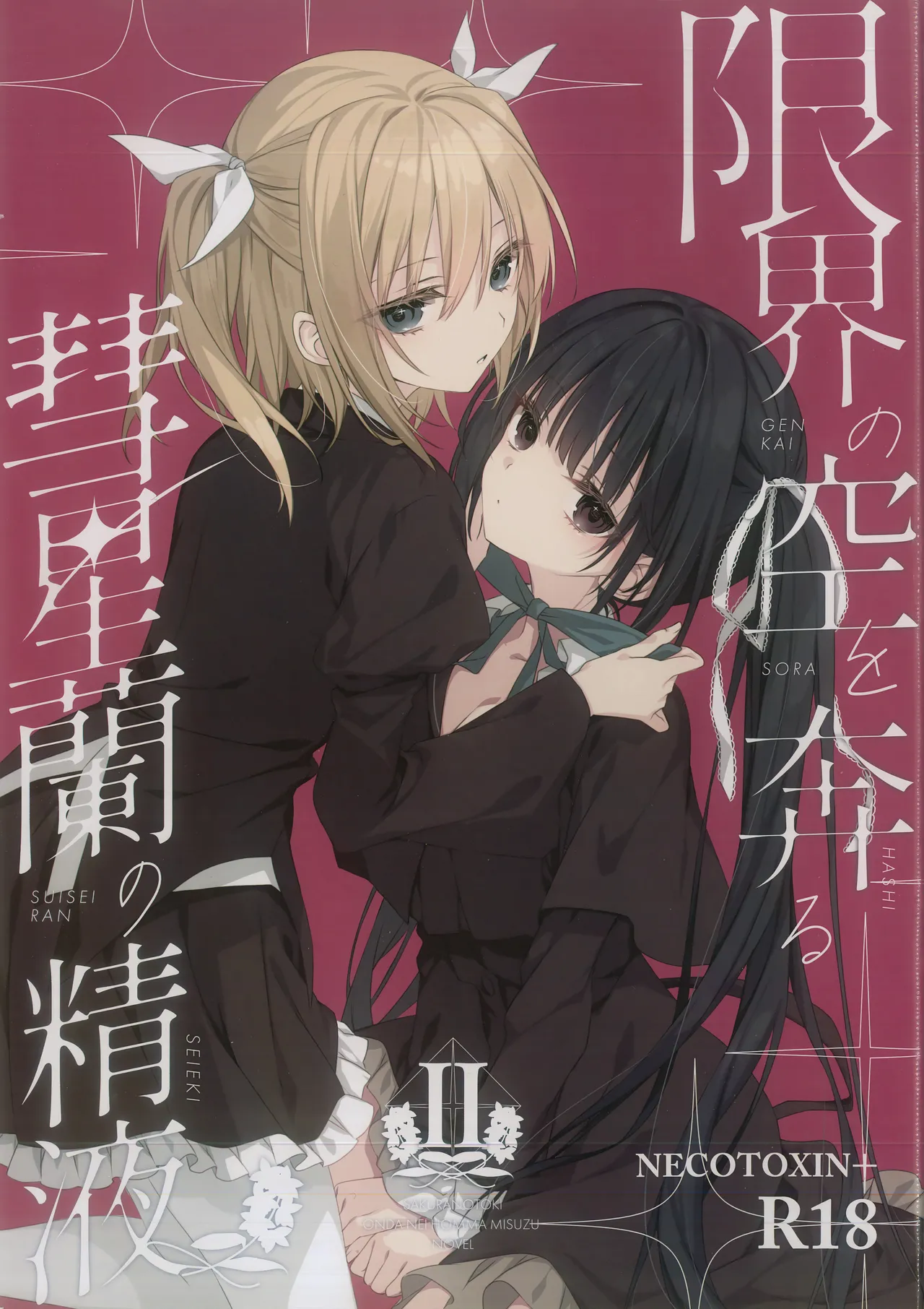 (C105) [NECOTOXIN (SCA-自, 狗神煌)] 限界の空を奔る彗星蘭の精液Ⅱ (サクラノ刻)