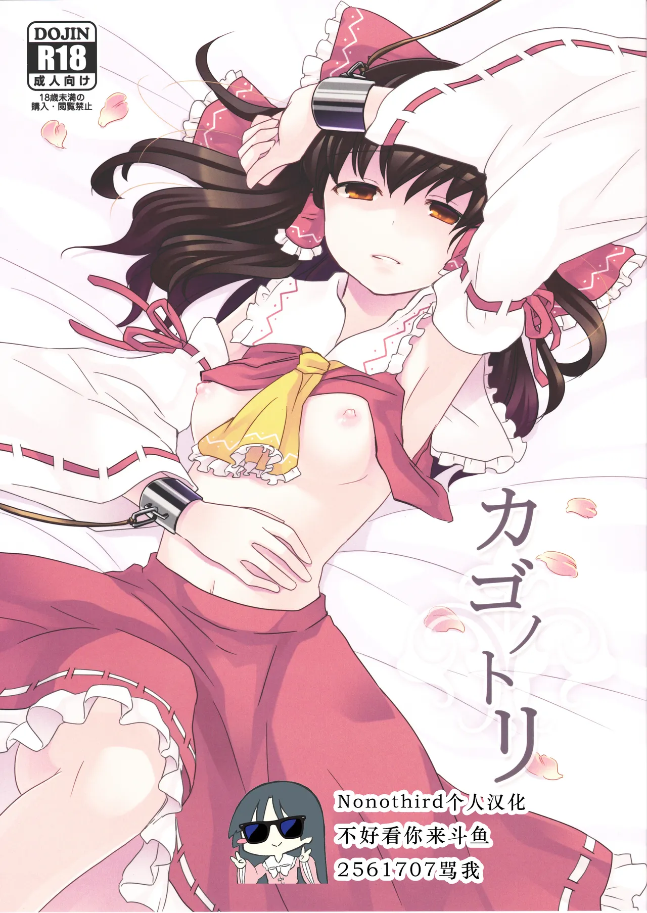 (天狗様のお仕事2) [現実逃避 (リコ)] カゴノトリ (東方Project) [中国翻訳]