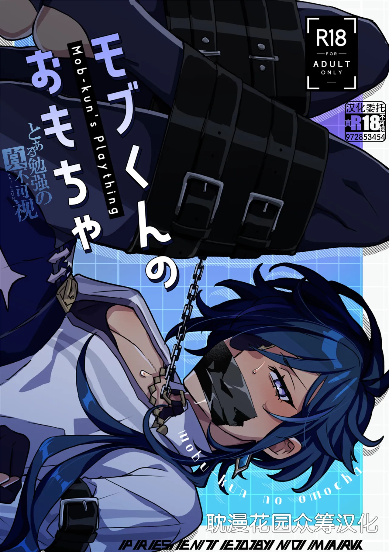 (おぢさんと元素爆発 DR2024) [nomark (noma)] モブくんのおもちゃ (原神) [中国翻訳]