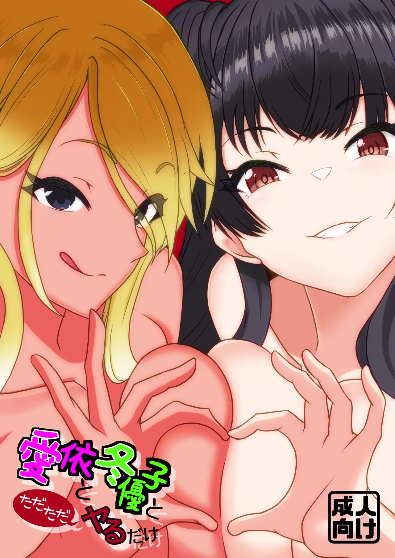 [ほぼ球体 (千面ダイス)] 愛依と冬優子とただただヤるだけ (アイドルマスター シャイニーカラーズ) [DL版]