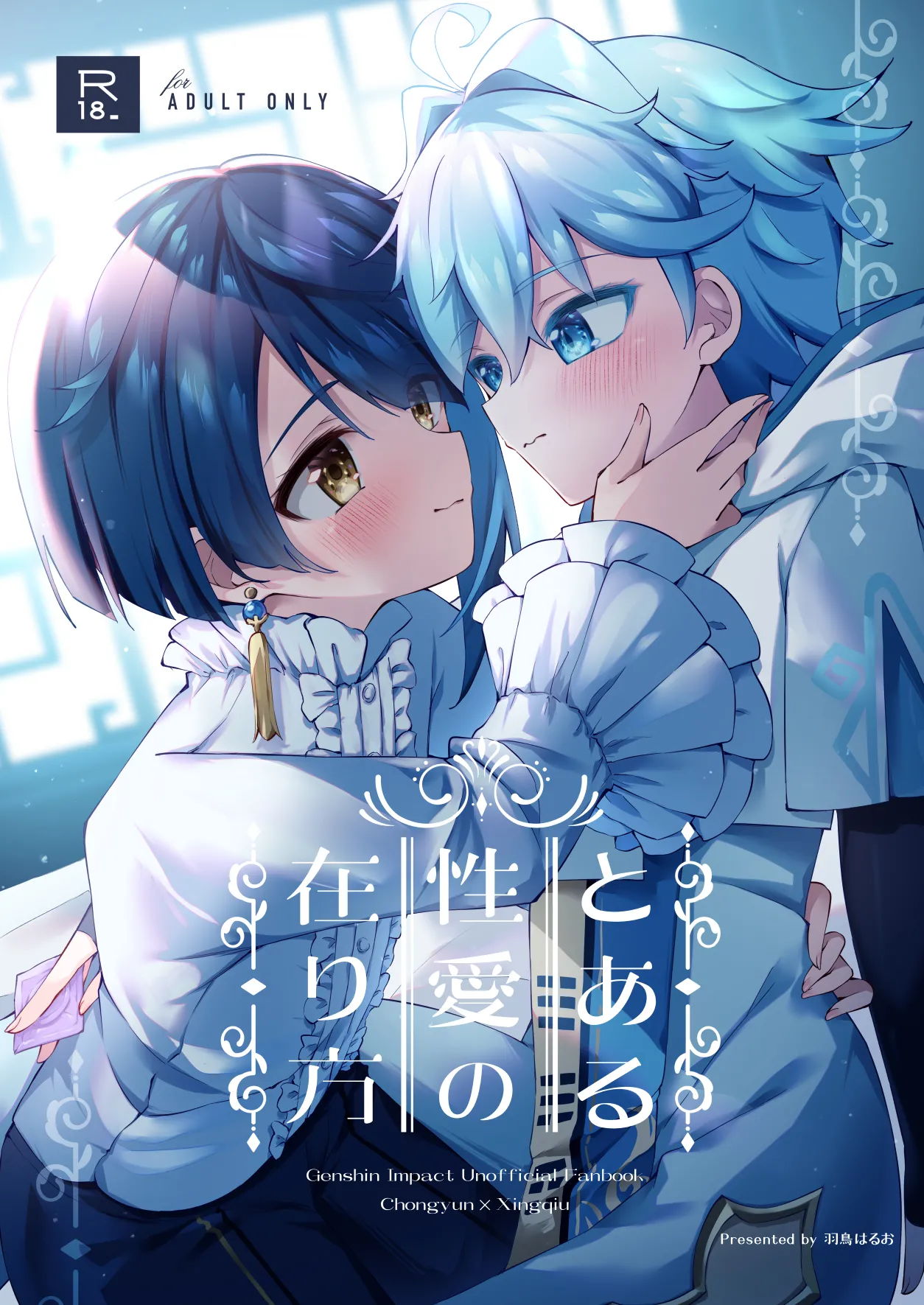 [はるおのとりかご (羽鳥はるお)] とある性愛の在り方 (原神) [DL版]