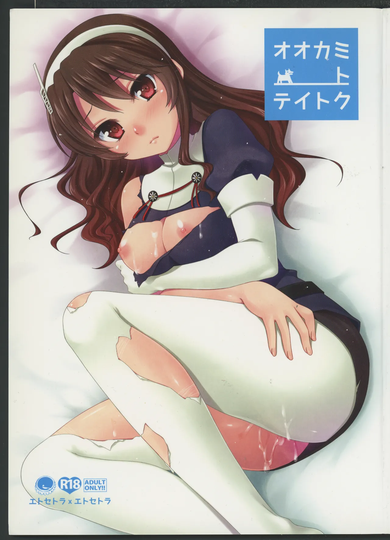 (C85) [ETC×ETC (はづき)] オオカミトテイトク (艦隊これくしょん -艦これ-)