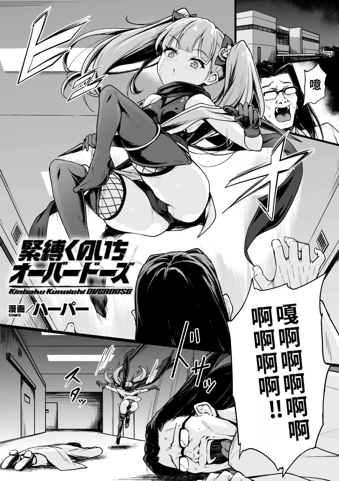 [ハーパー] 緊縛くのいちオーバードーズ【単話】 [中国翻訳]