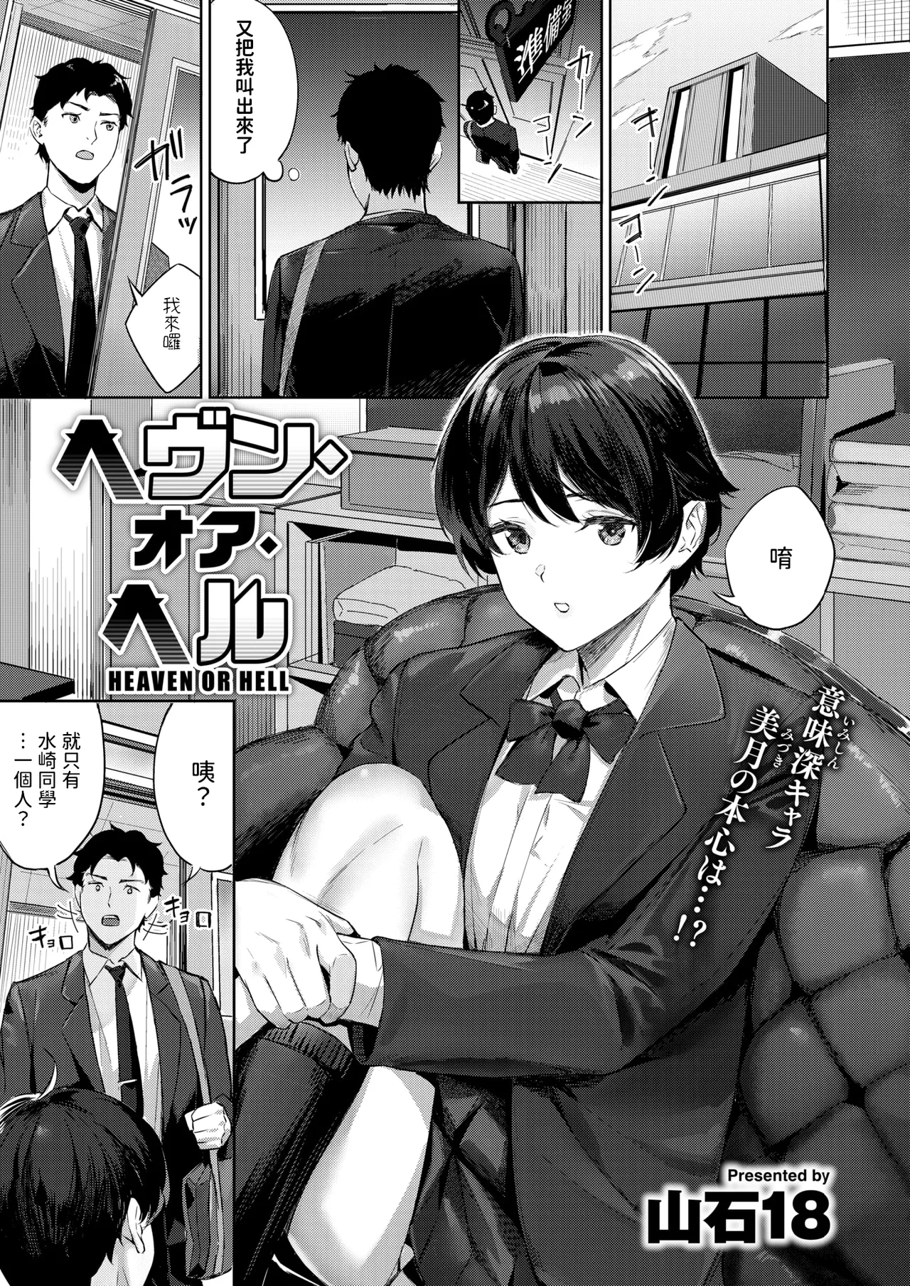 [山石18] ヘヴン・オア・ヘル (COMIC 快楽天ビースト 2025年3月号) [中国翻訳] [DL版]