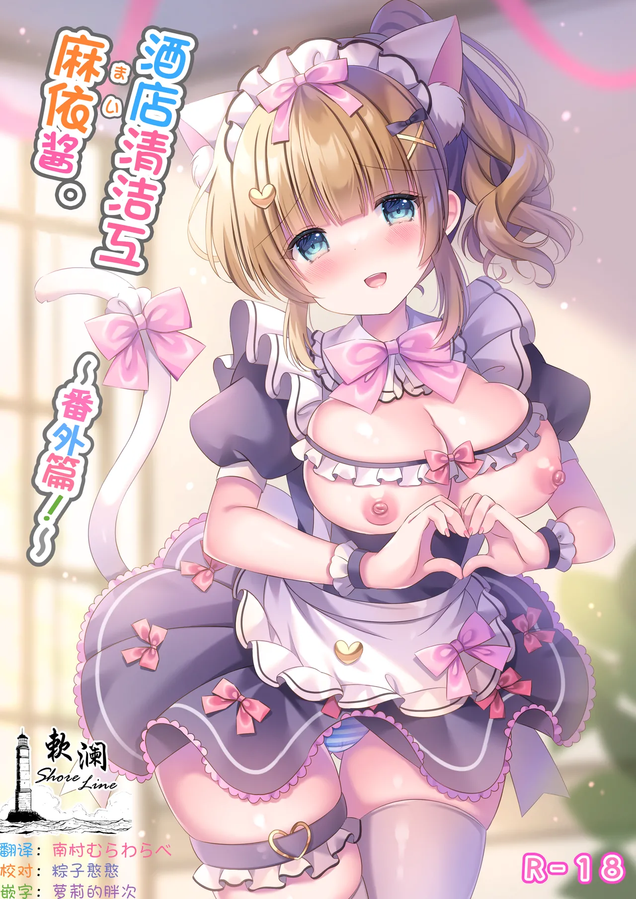 [LonelyPlum。 (こーた。)] ホテル清掃員の麻依ちゃん。〜番外編〜 [中国翻訳] [DL版]