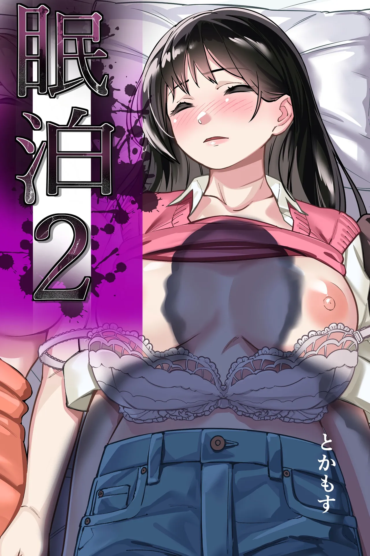 [とかもす (キヌガサ雄一)] 眠泊2〜民泊経営者の幾重にも張り巡らされた罠〜 [中国翻訳]