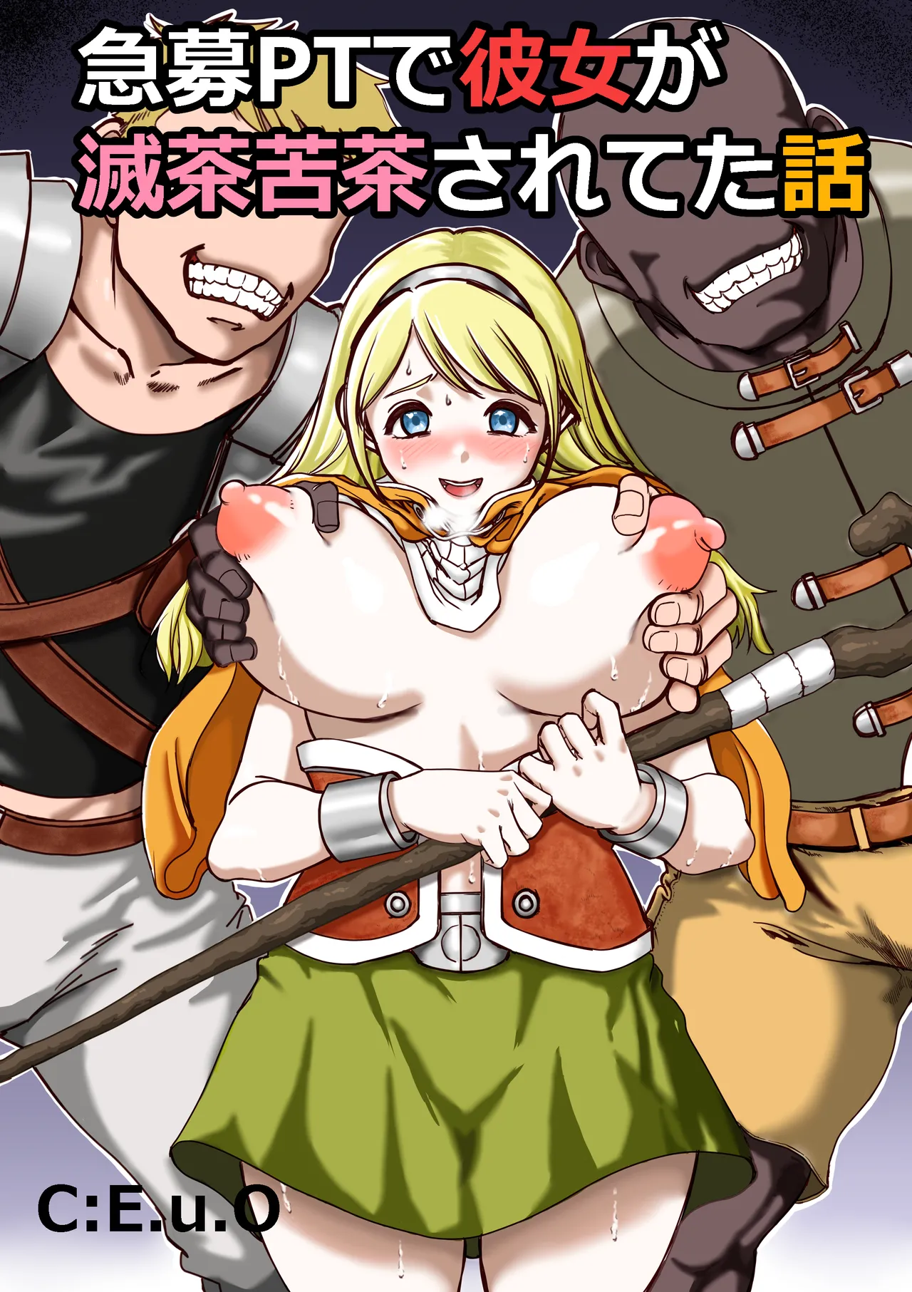 [E.u.O] 急募PTで彼女が滅茶苦茶されてた話