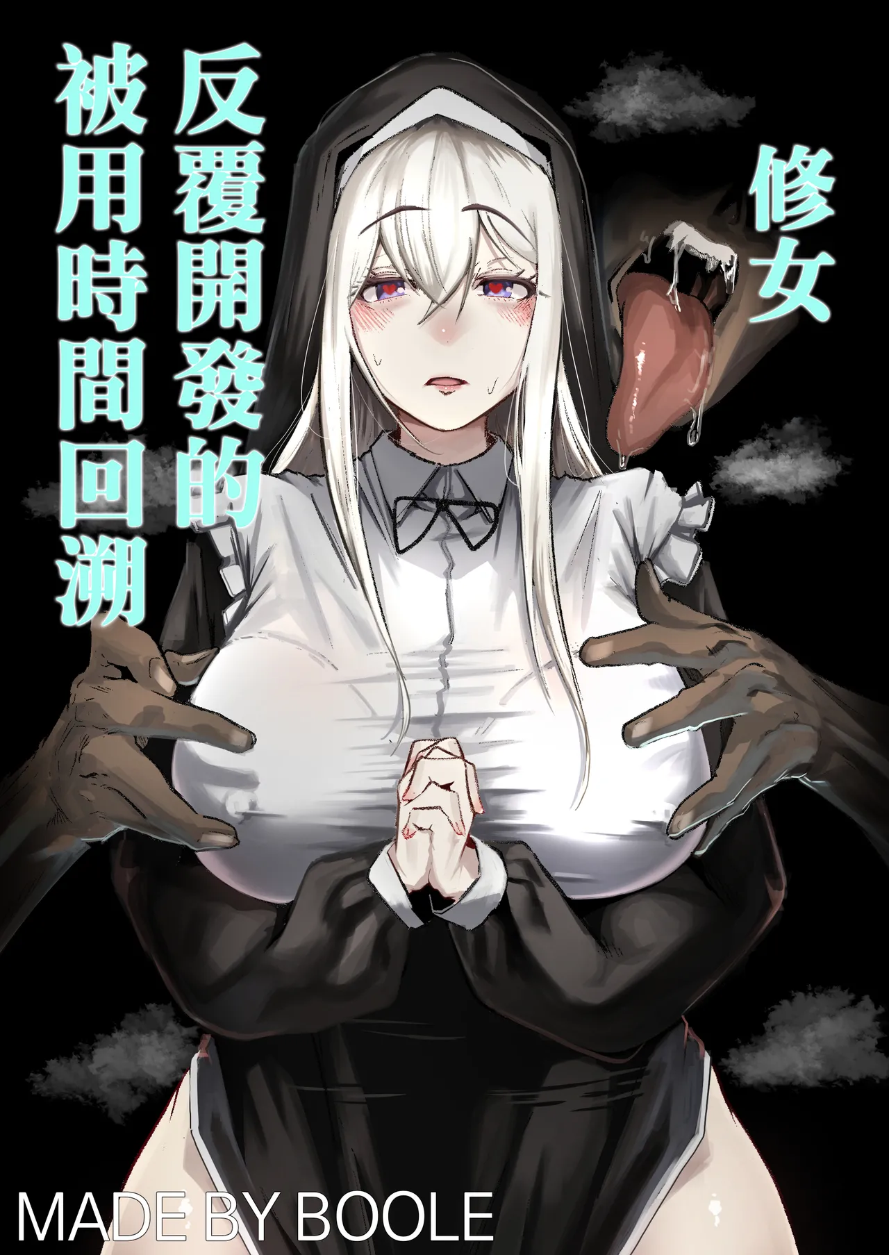 [Boole] タイムループで開発されるシスター [中国翻訳]