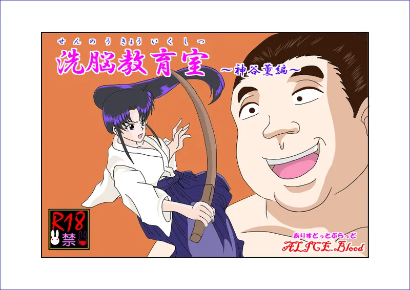 [Alice.Blood] 洗脳教育室～神☆薫編～ (るろうに剣心) 机翻警告机翻警告