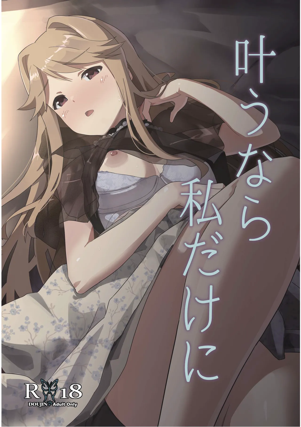 [宇宙忍者の星 (ばるたん)] 叶うなら、私だけに (アイドルマスター ミリオンライブ!) [DL版]