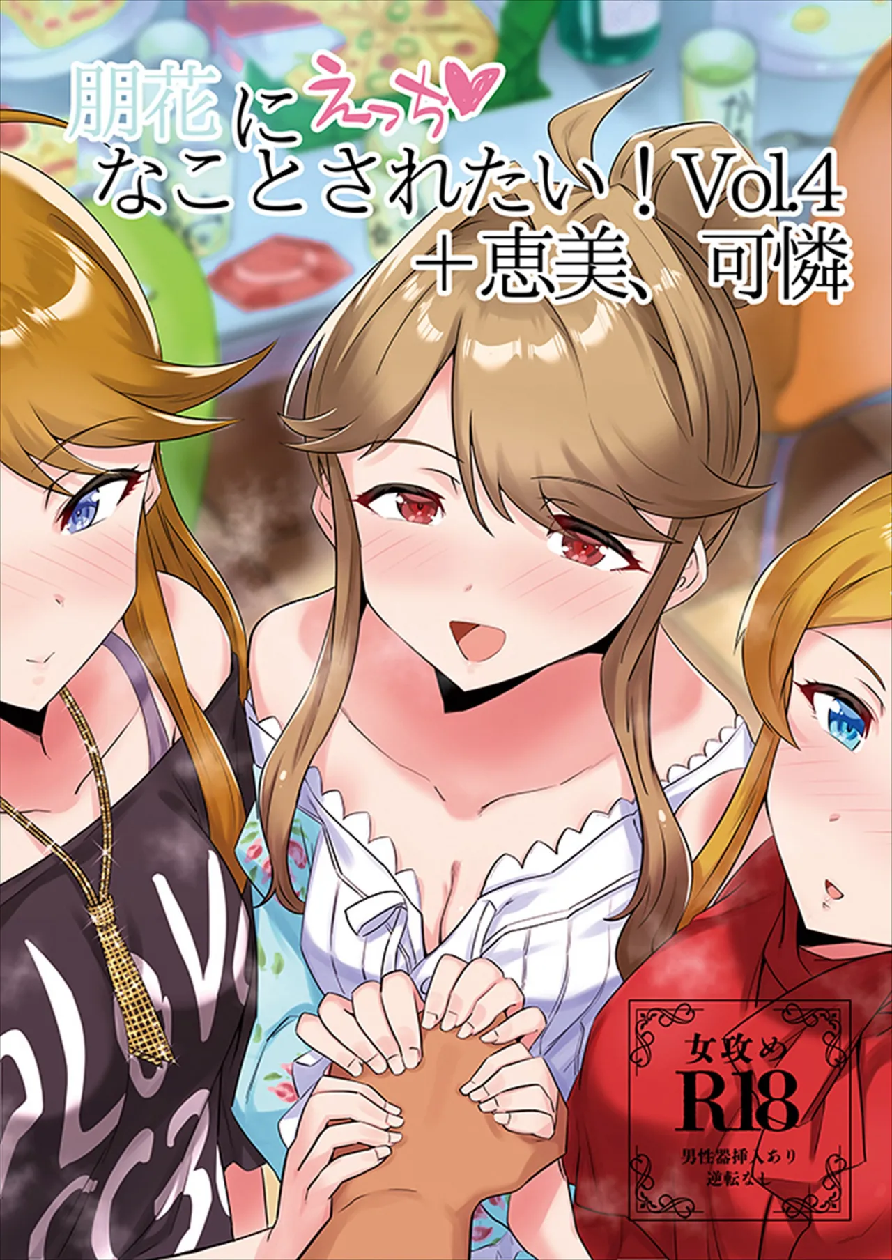 [7th Rank Rook (ササナカ)] 朋花にえっち♥なことされたい! vol.4 恵美、可憐 (アイドルマスター ミリオンライブ!) [DL版]