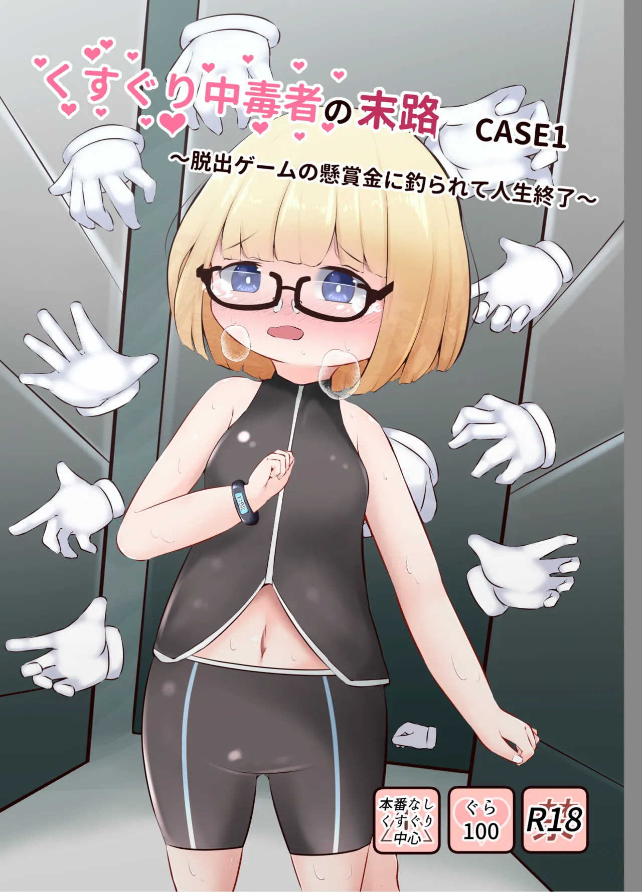 [すずぐすり (えくしりか)] くすぐり中毒者の末路 CASE1 ～脱出ゲームの懸賞金に釣られて人生終了～ [DL版]