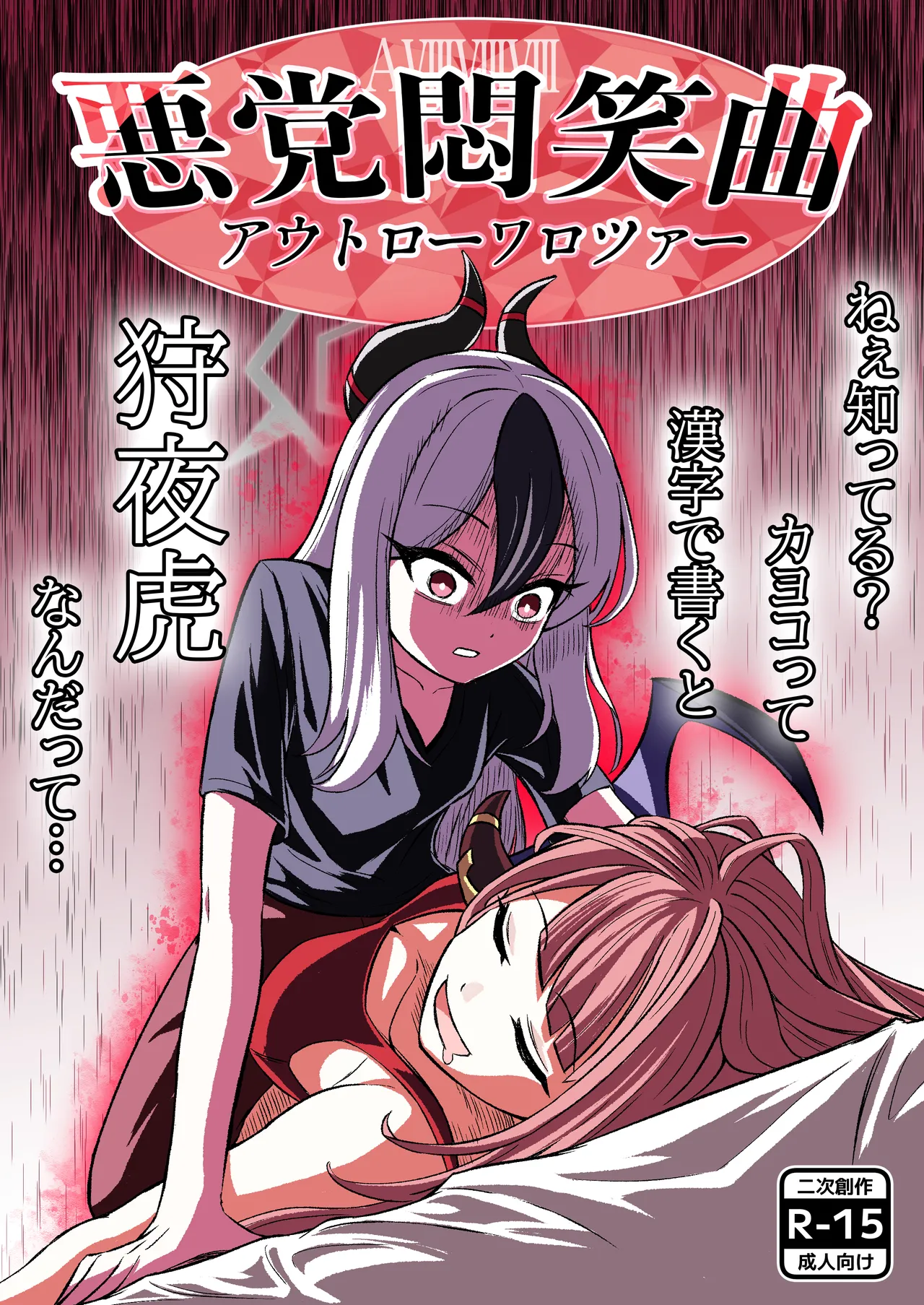 [西マア (マシニア)] 悪党悶笑曲(アウトローワロツァー) (ブルーアーカイブ) [DL版]