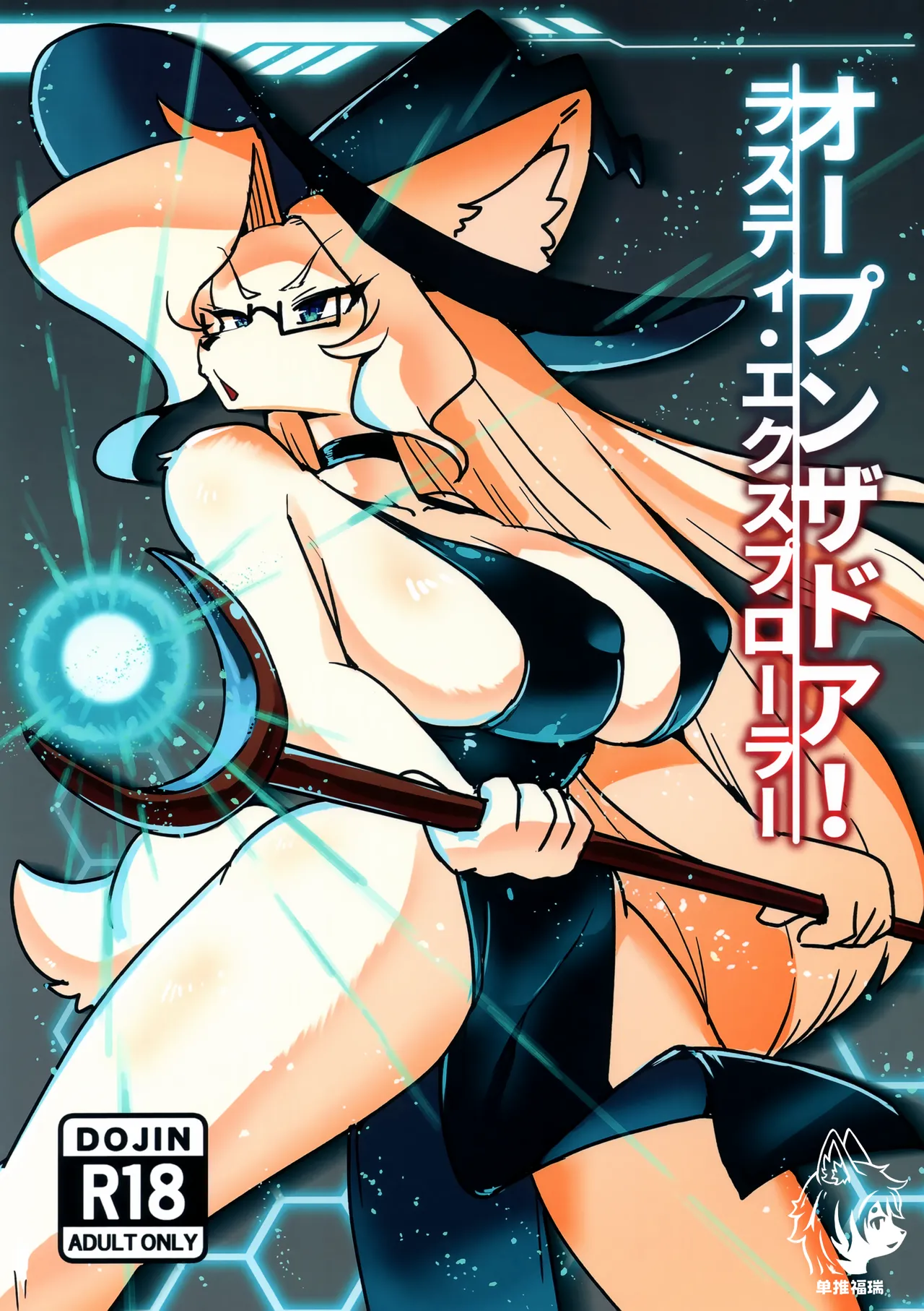 (けもケット15) [すすきのワークス (隅田ユブネ)] オープンザドア！ラスティ・エクスプローラー [中国翻訳]