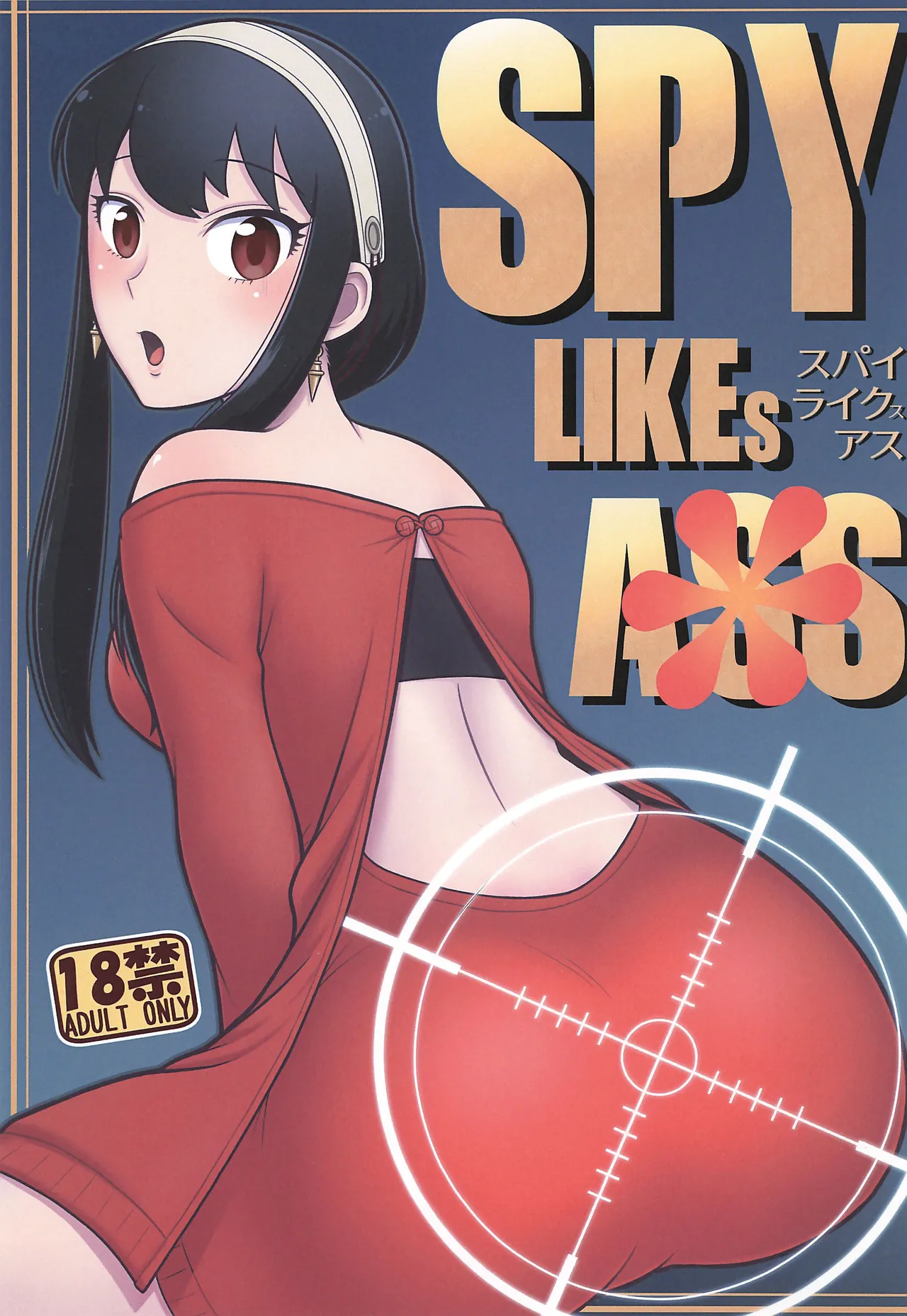 (C104) [エチコ (もきち)] SPY LIKEs ASS (SPY×FAMILY)
