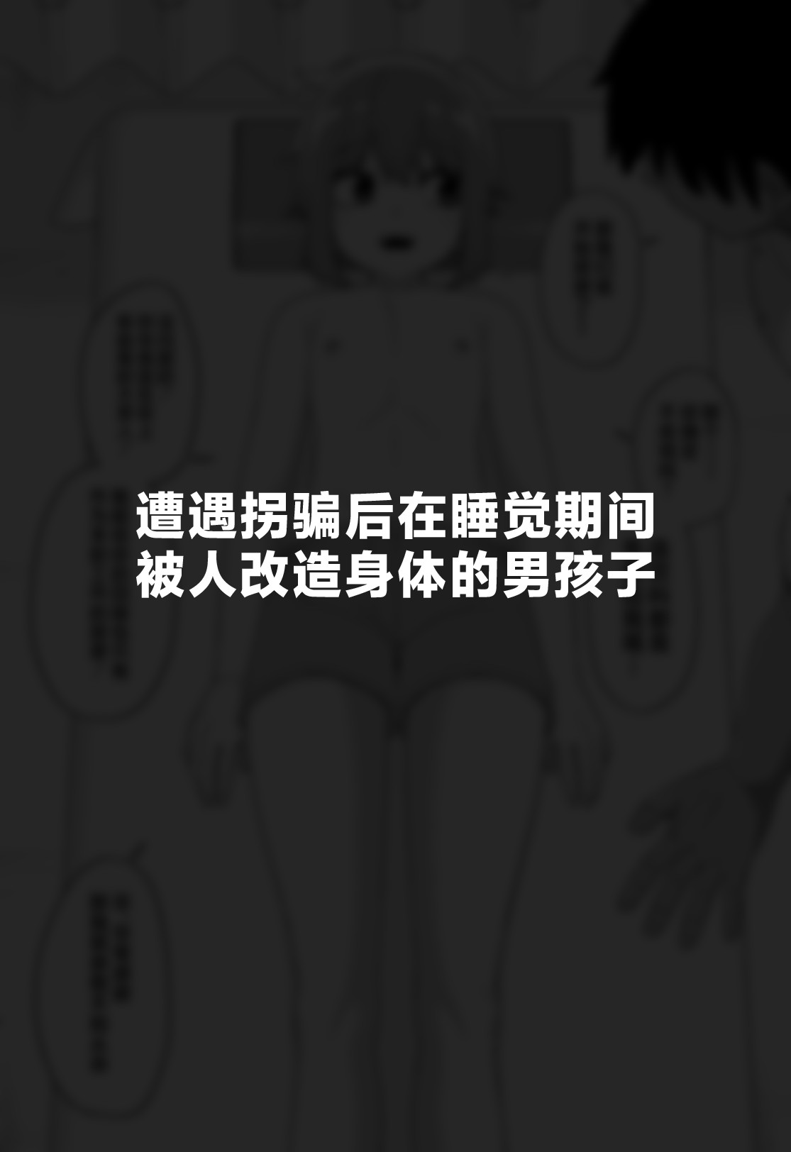 [縦横一線 (品川ミクズ)] 酷い目に遭う男の子たち vol.3 [中国翻訳]