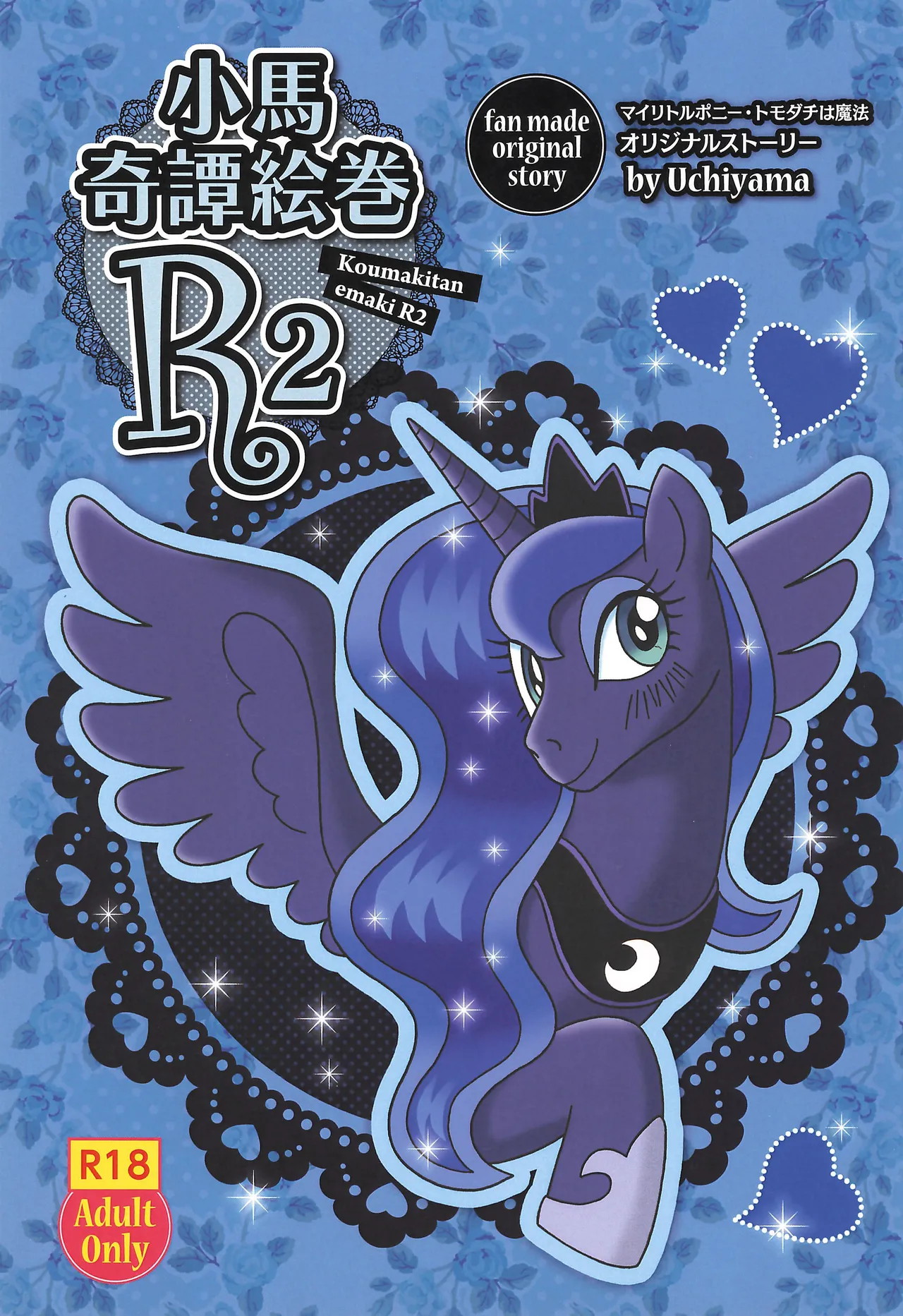 [うさ★ネコサンド (uchiyama)] 小馬奇譚絵巻R2 (マイリトルポニー～トモダチは魔法～)