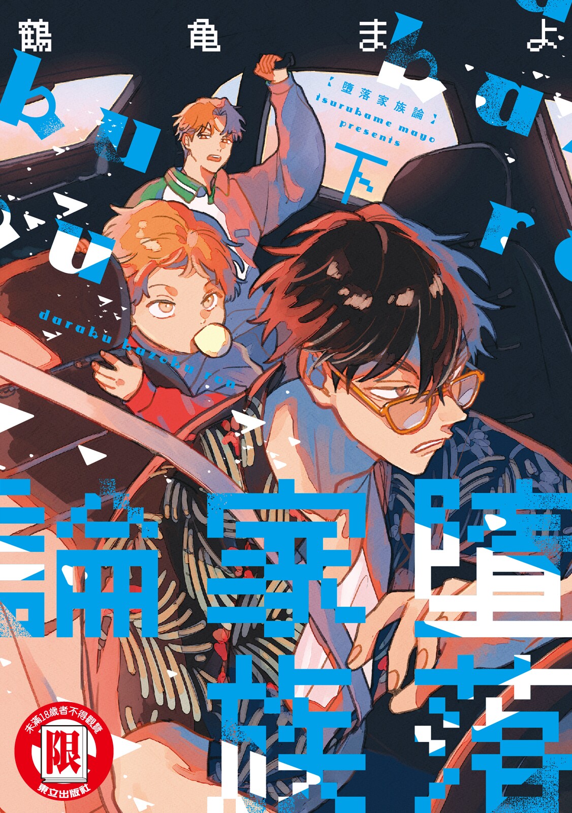 [鶴亀まよ] 堕落家族論 下 [中国翻訳][DL版]