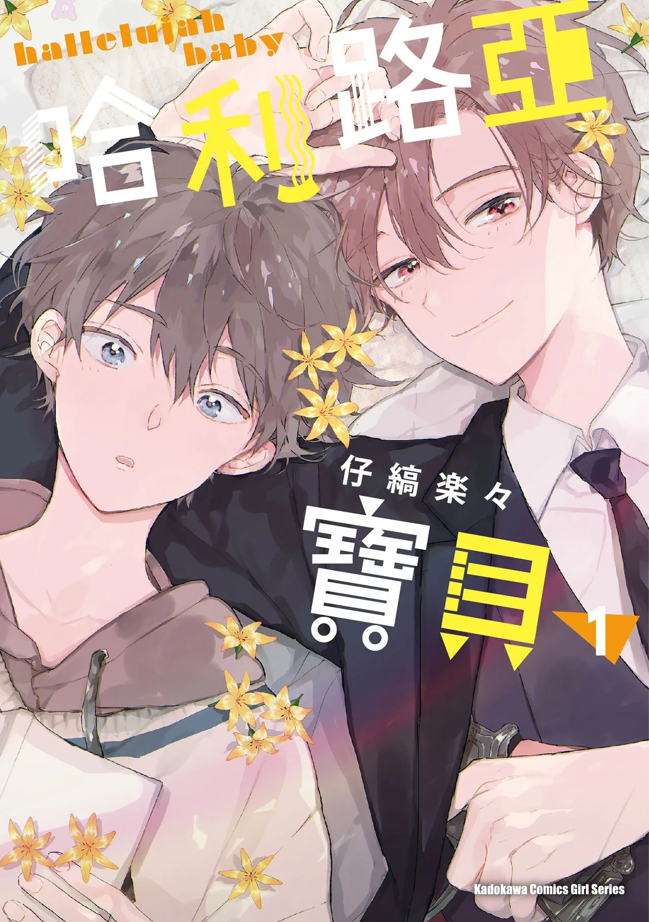 [仔縞楽々] ハレルヤベイビー 1 [中国翻訳][DL版]