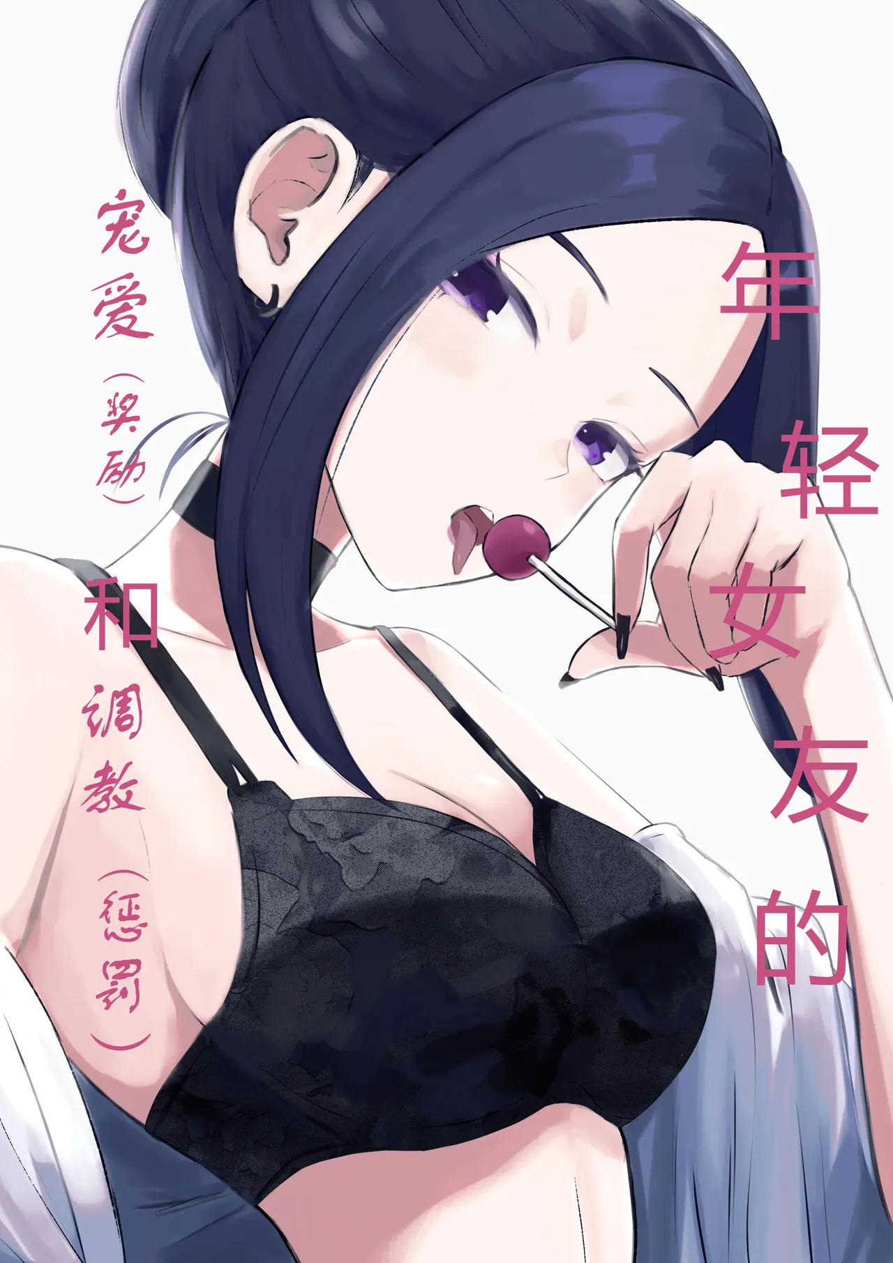 [ROKI]年下彼女の飴(キス)と鞭(お仕置き)[中国翻訳]