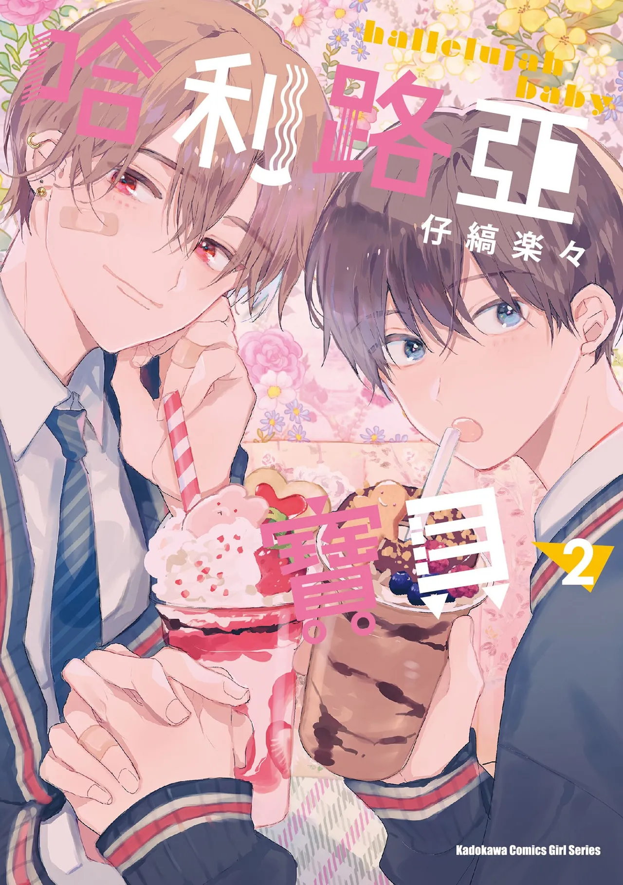 [仔縞楽々] ハレルヤベイビー 2 [中国翻訳][DL版]