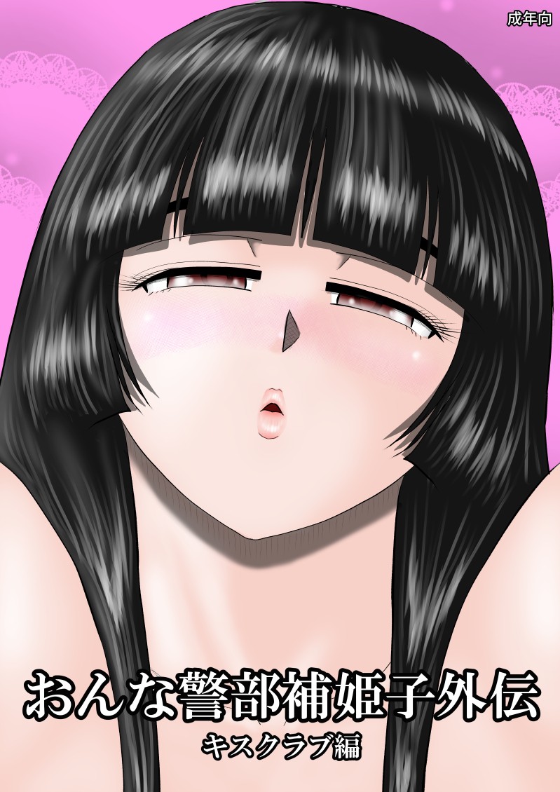 [FAKE庵] おんな警部補姫子外伝・キスクラブ編 [中国翻訳]