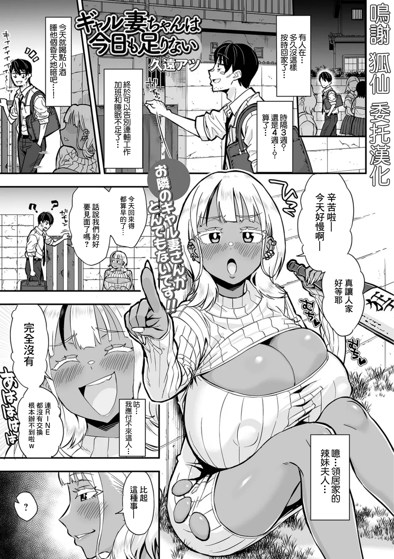 [久遠アツ] ギャル妻ちゃんは今日も足りない (Web配信月刊隣の気になる奥さん vol.092) [中国翻訳]