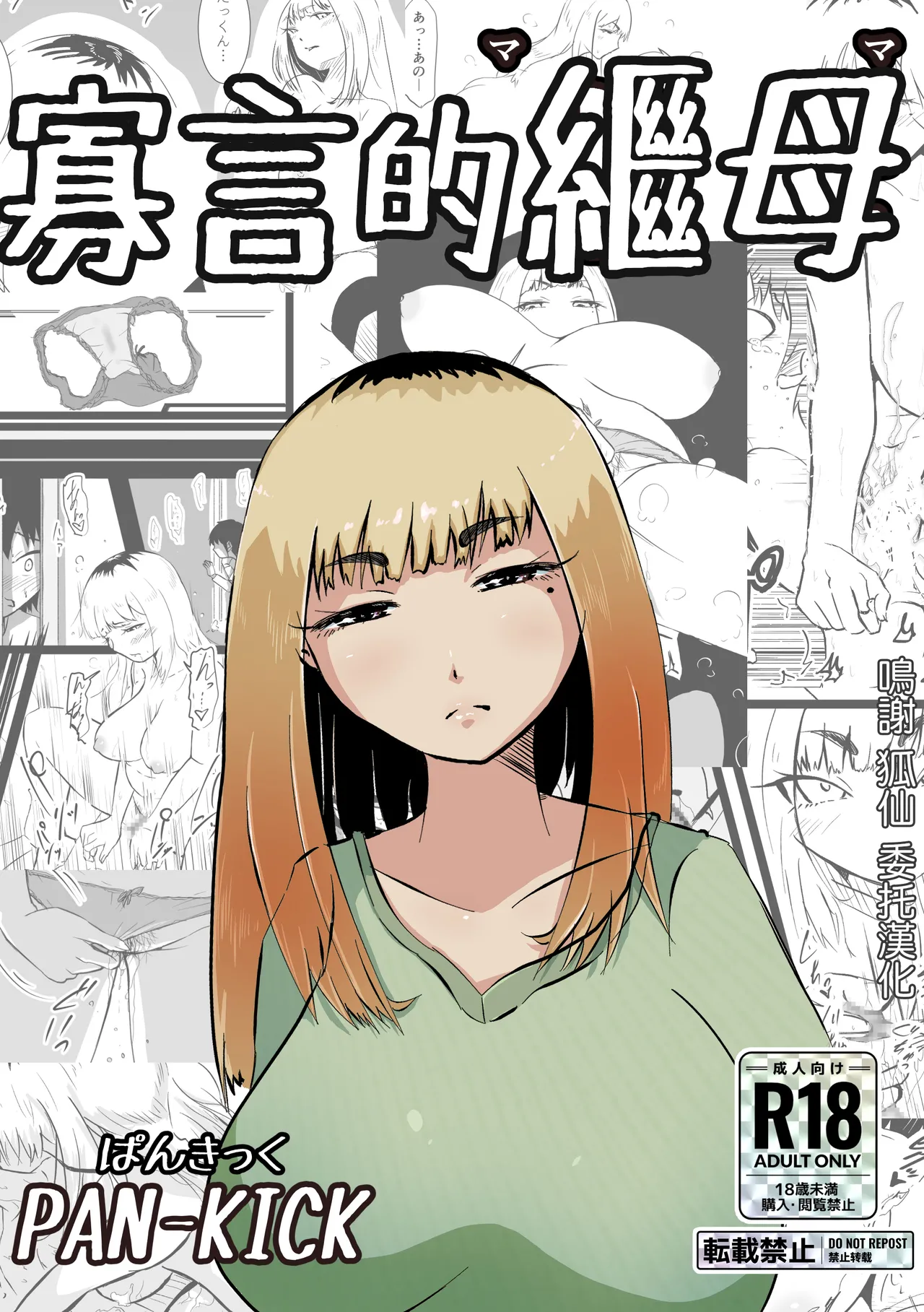 [ぱんきっく]無口な継母(ママ)