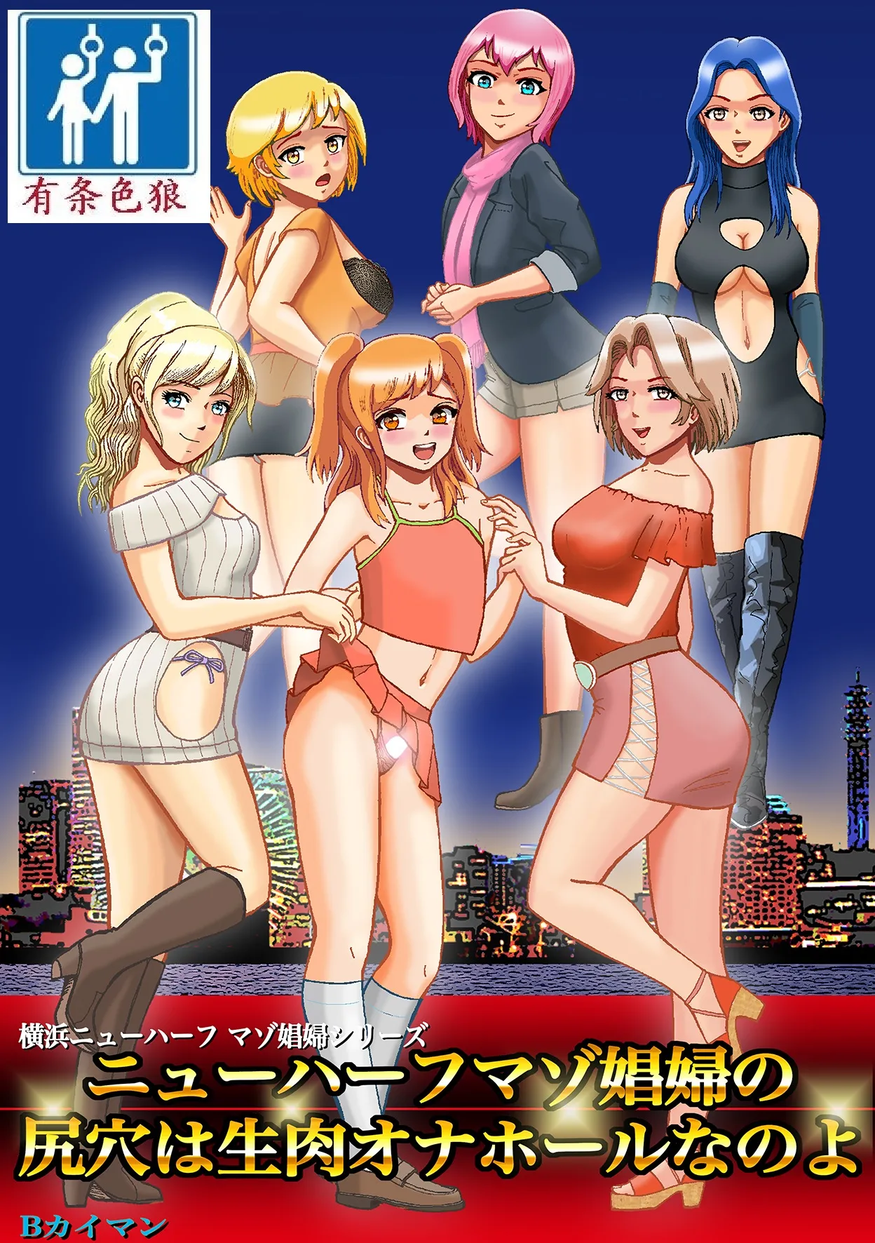 [Bカイマン] ニューハーフマゾ娼婦の尻穴は生肉オナホールなのよ [中国翻訳]