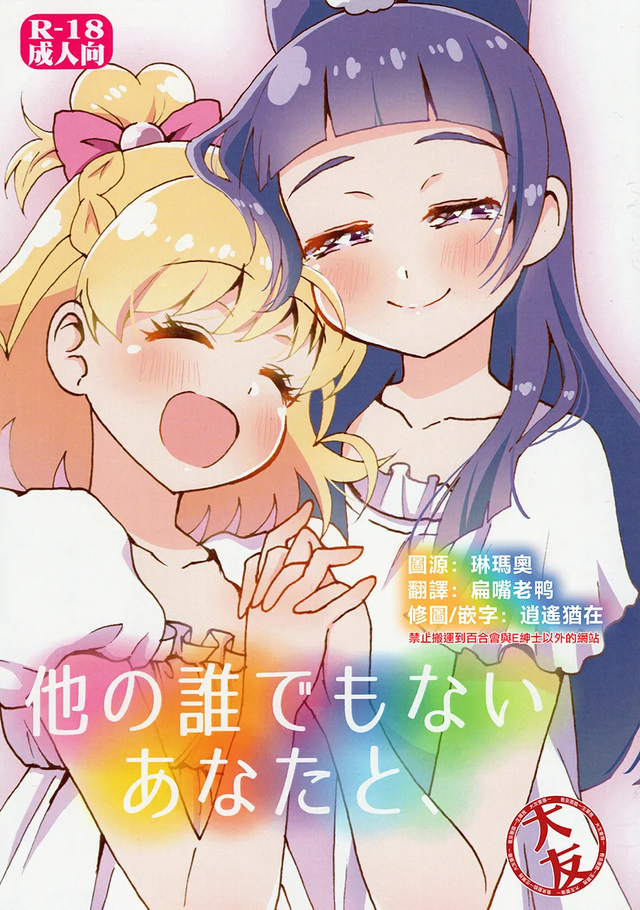 (レインボーフレーバー16) [ハイジェット (つぶらけい)] 他の誰でもないあなたと、 (魔法つかいプリキュア!) [中国翻訳]