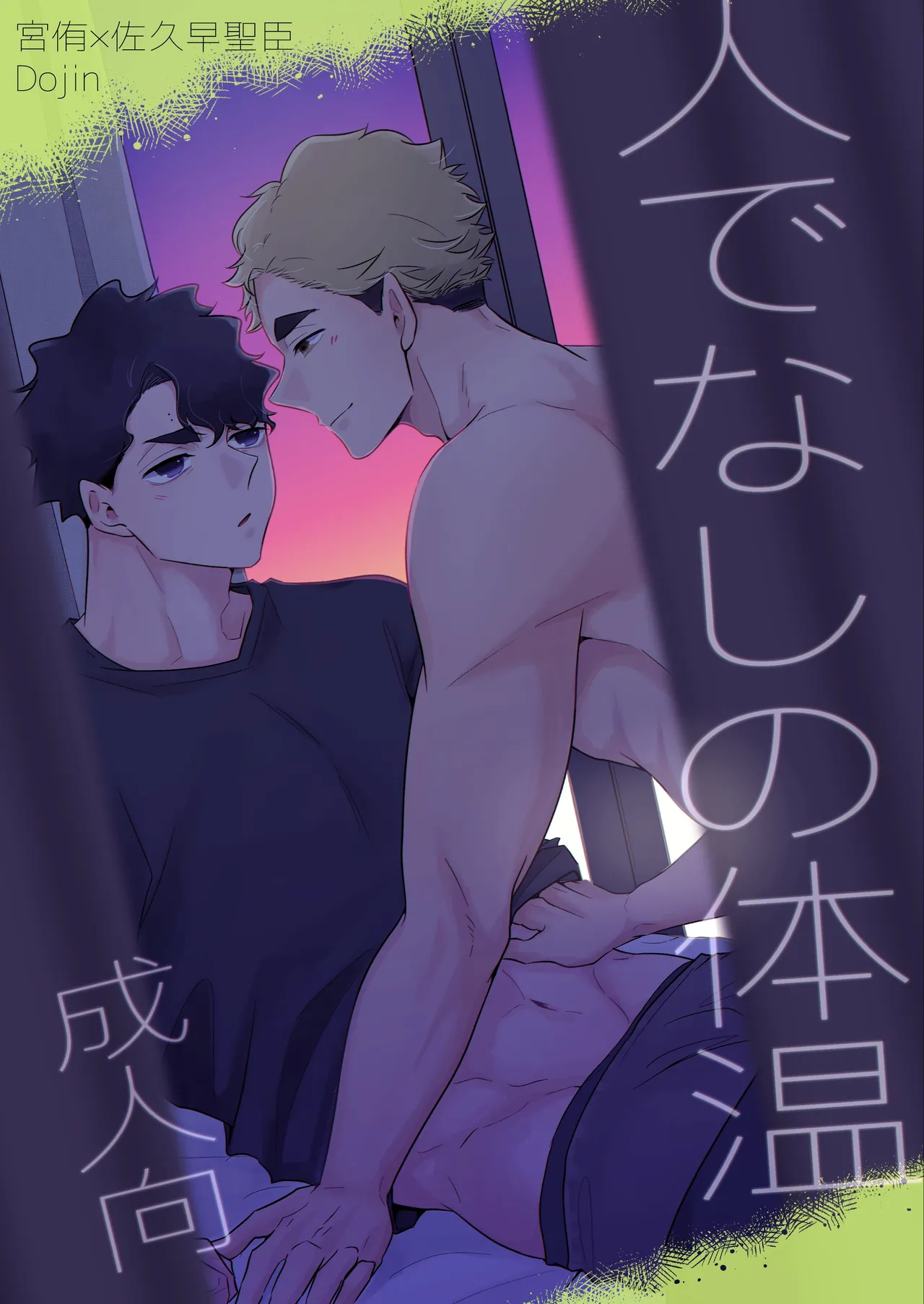 [munen... (ほたら)] 人でなしの体温 (ハイキュー!!) [DL版]