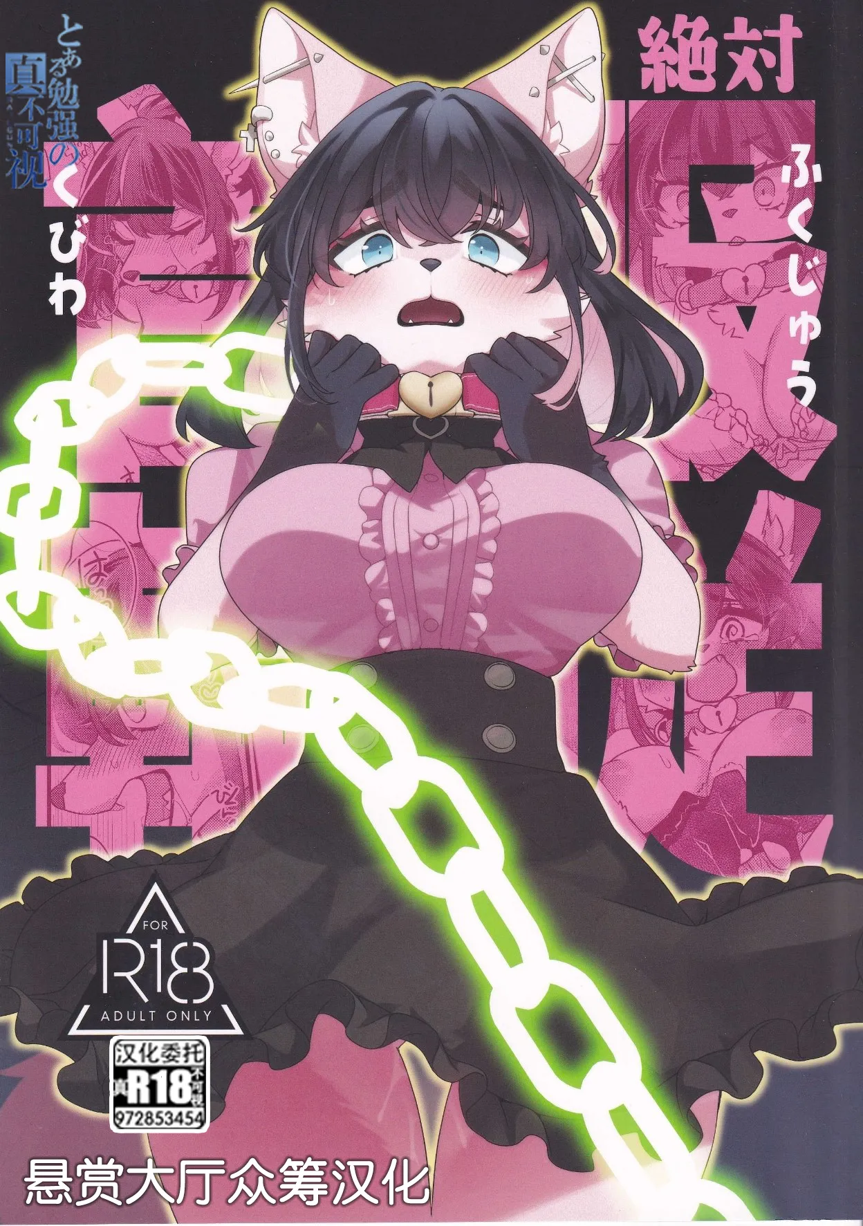 [さんぐりあ (ざくろ)] 絶対服従首輪 [中国翻訳]