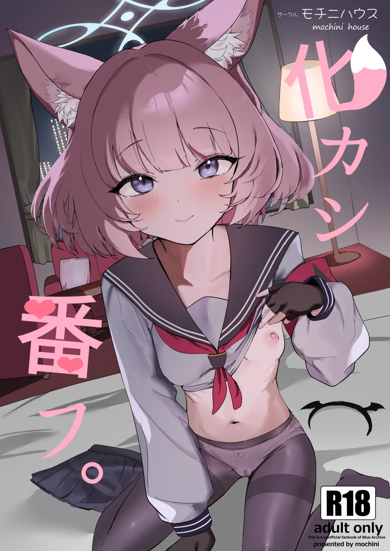 (C105) [モチニハウス (餅煮)] 化カシ 番フ (ブルーアーカイブ)