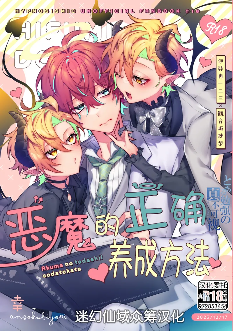 [幸] 悪魔の正しい育て方 [中国翻訳]