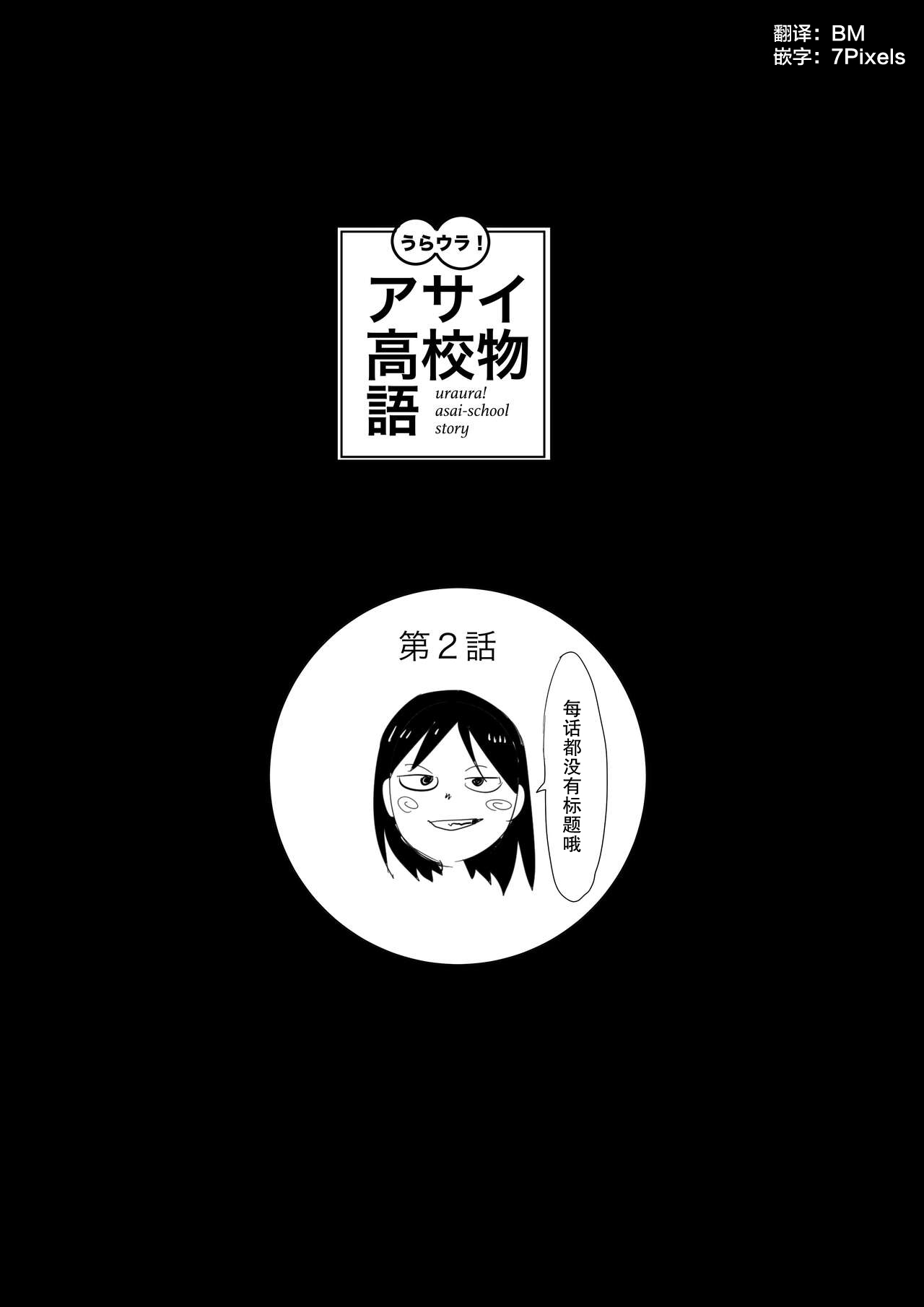 [ゆり子] うらウラ！アサイ高校物語第2話