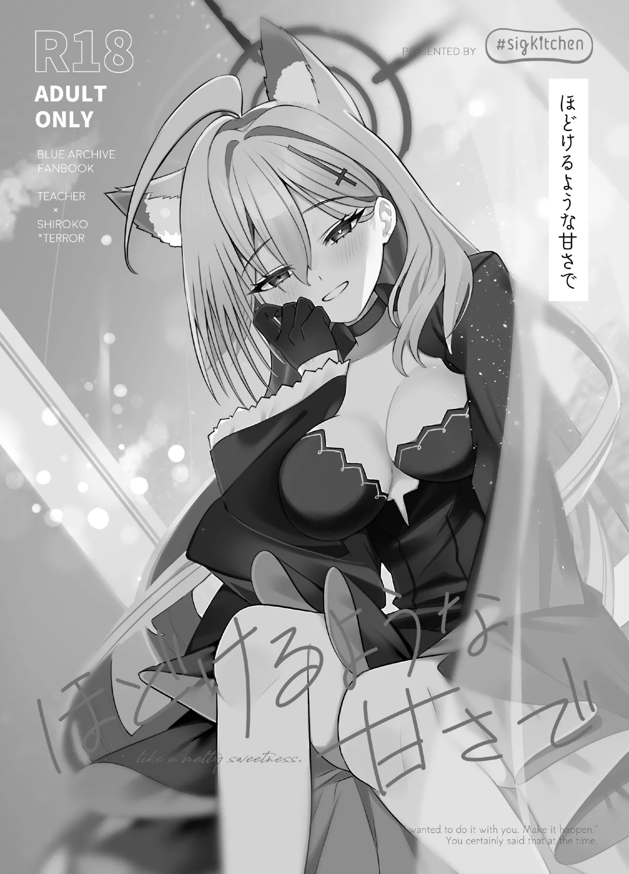 (C105) [#sigkitchen (しぐきち)] ほどけるような甘さで (ブルーアーカイブ)