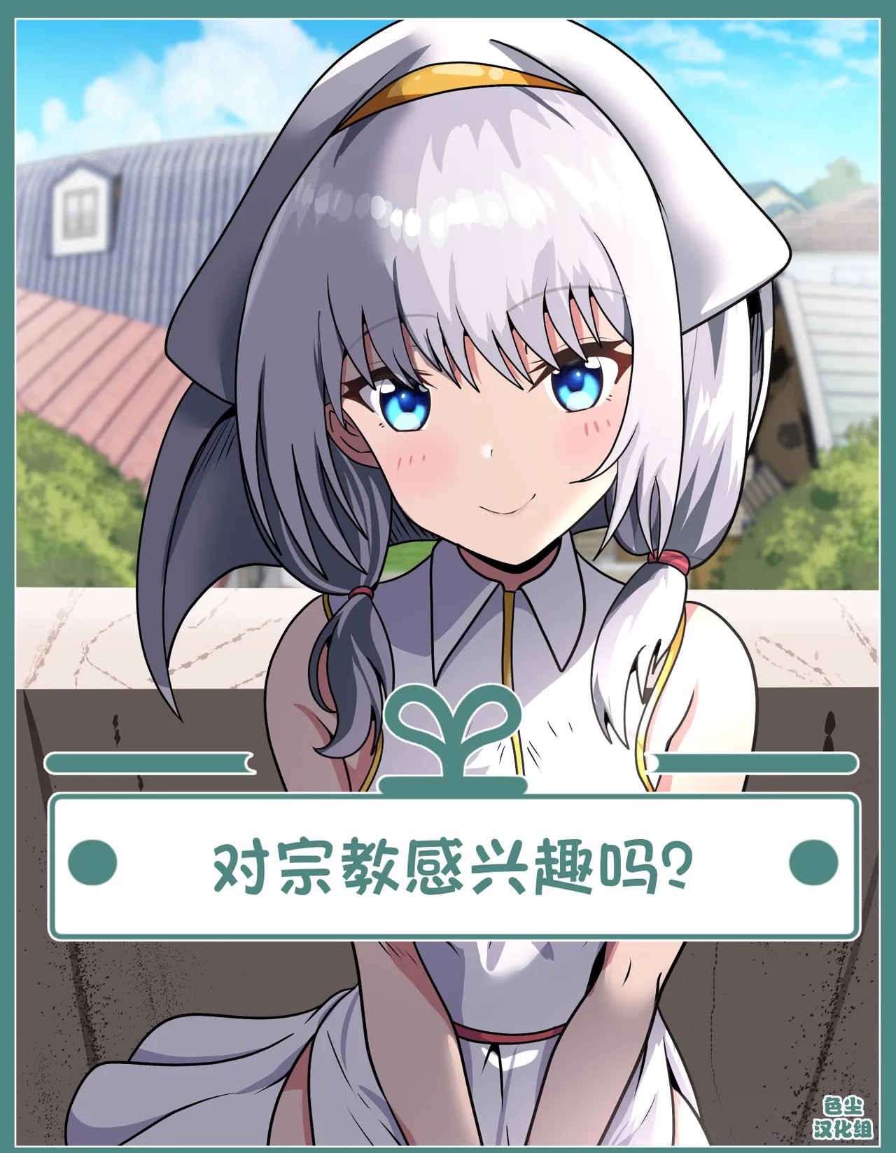 [けむしの晩餐会] 宗教に興味ありませんか？ [中国翻訳]