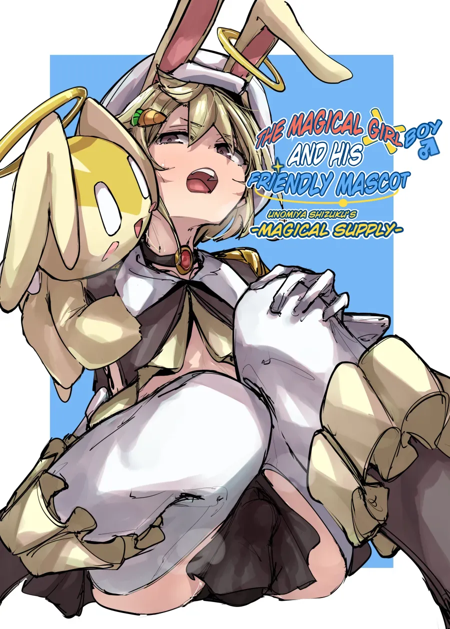 魔法少年となかよしマスコット -卯ノ宮雫の魔力補給-