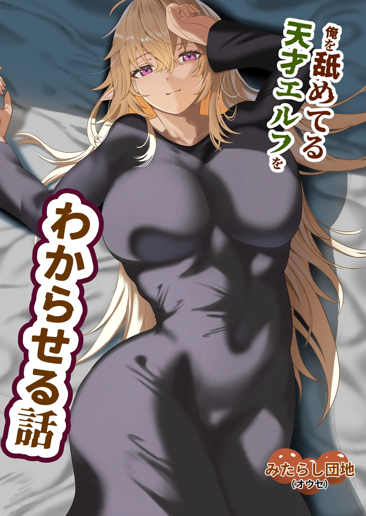 [みたらし団地(オウセ)] 俺を舐めてる天才エルフをわからせる話 [DL版]